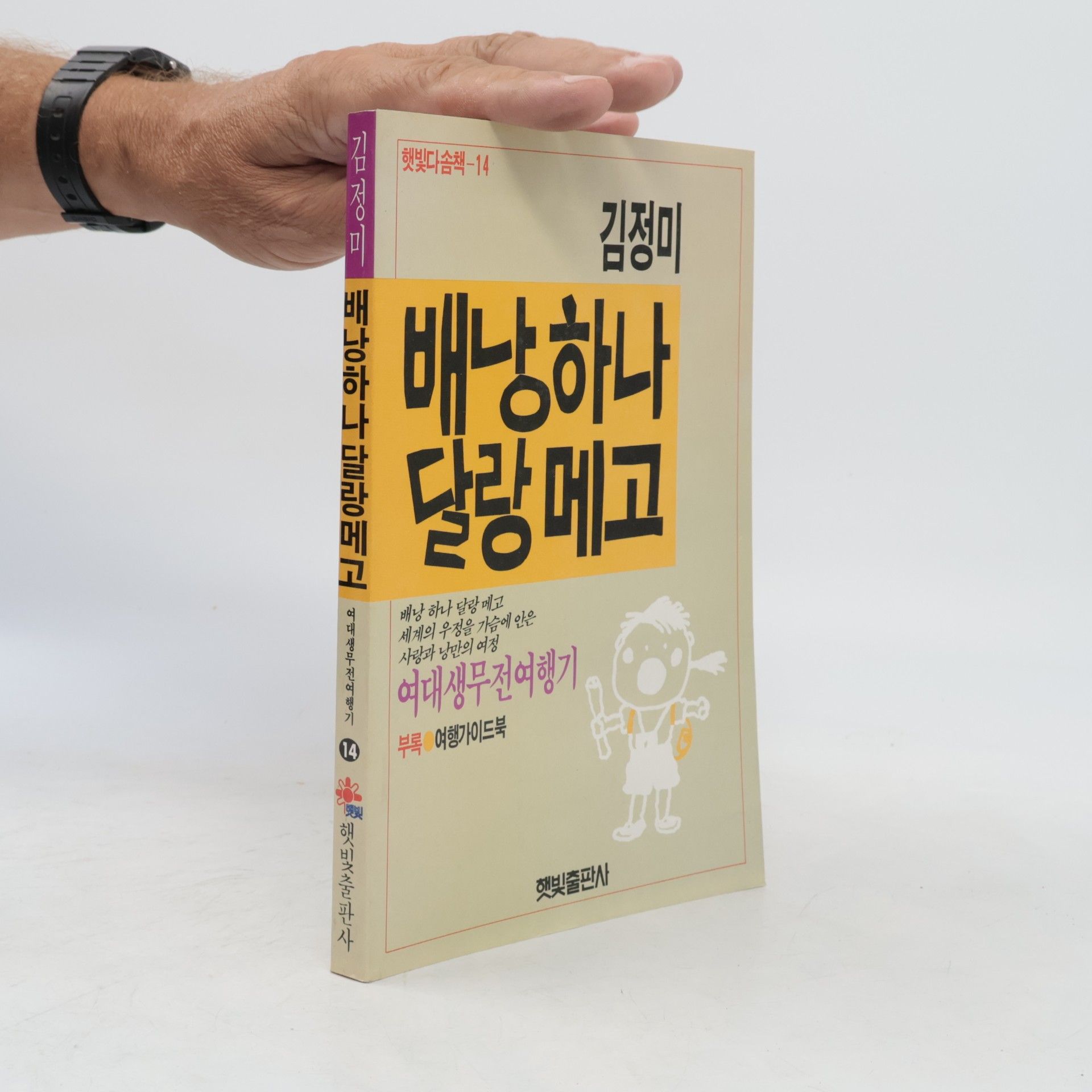 김정미 배낭하나 달랑메고