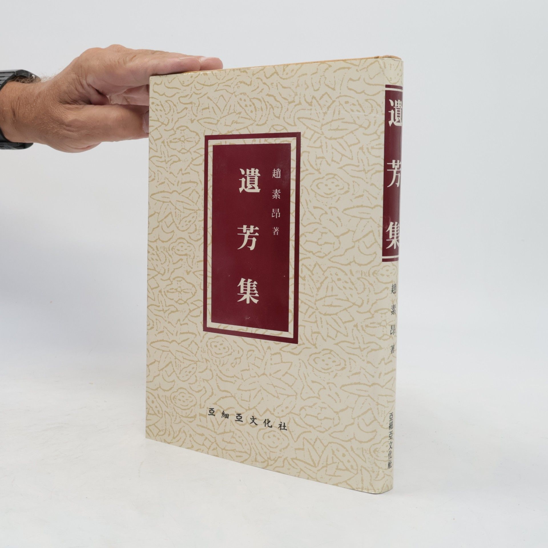 趙素昂 遺芳集