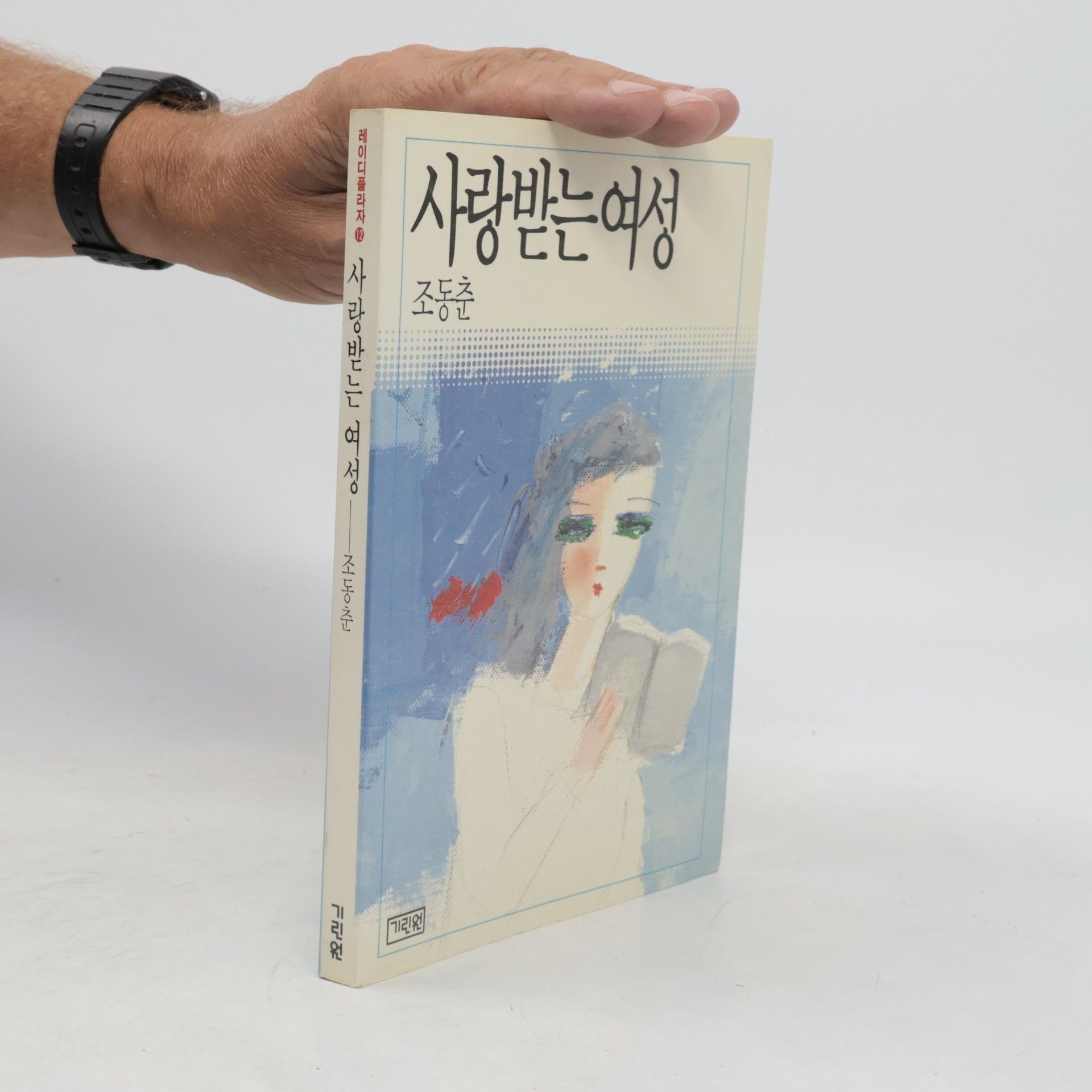 조동춘 사랑받는 여성