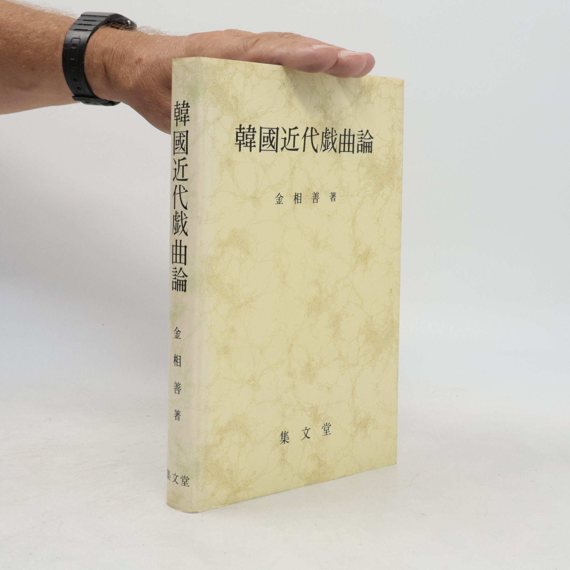 金相善 韓國近代戯曲論