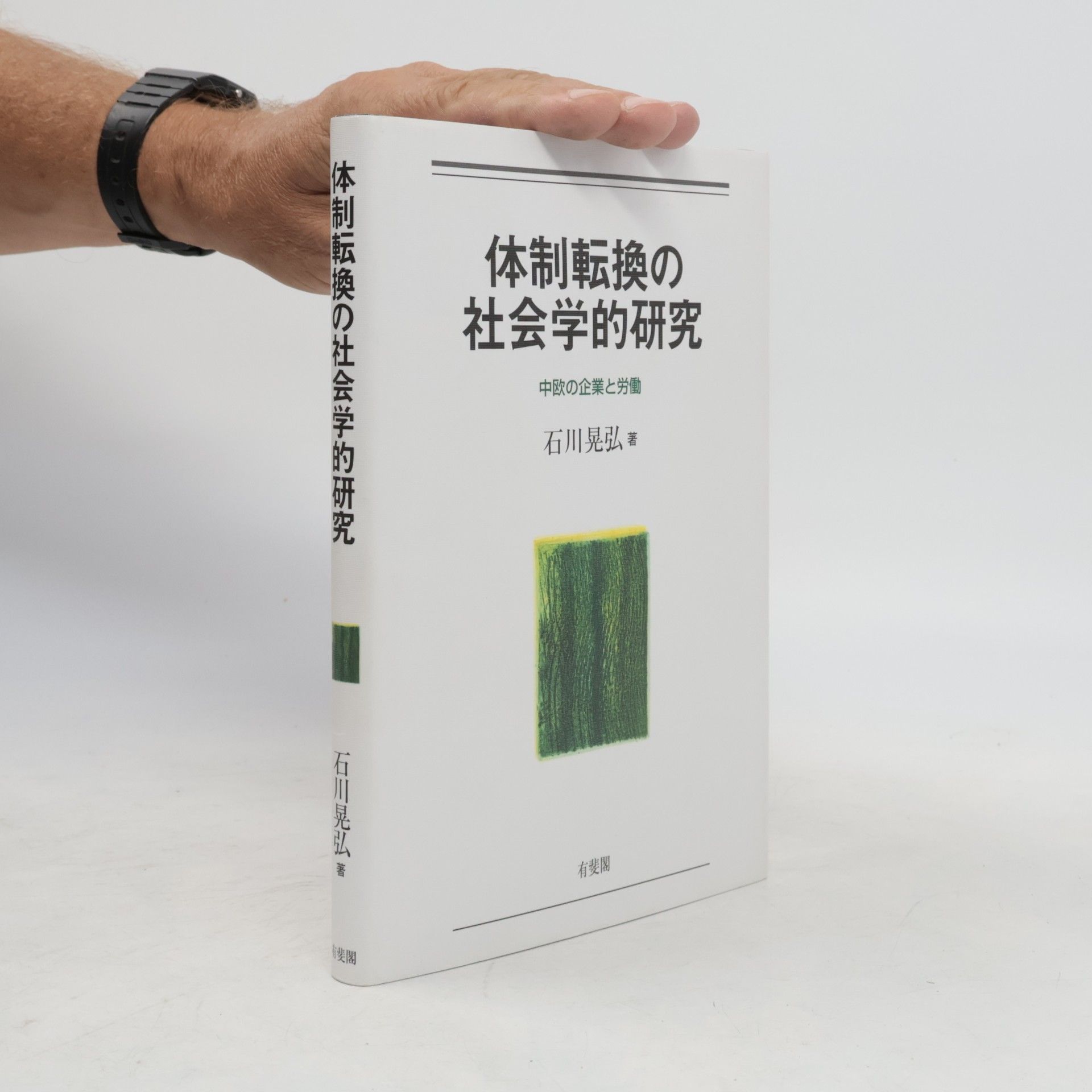 石川晃弘 体制転換の社会学的研究
