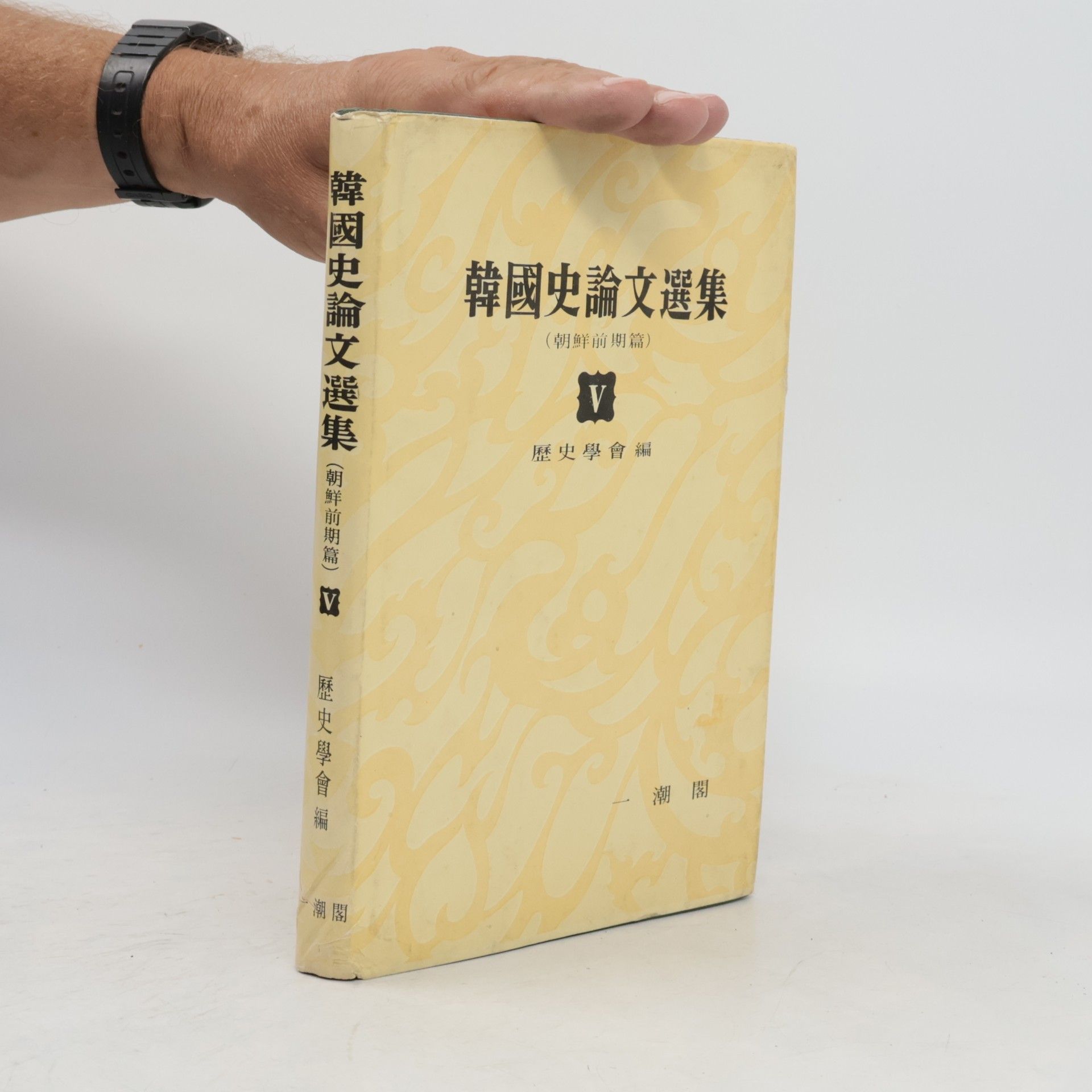 kolektiv 韓國史論文選集