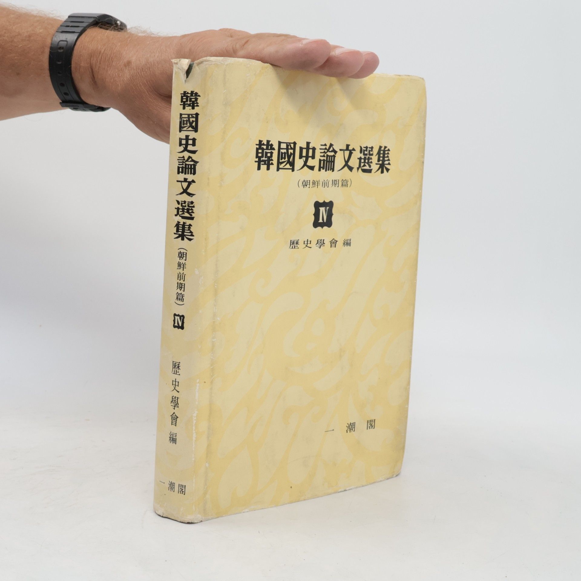 kolektiv 韓國史論文選集 IV: 朝鮮前期篇