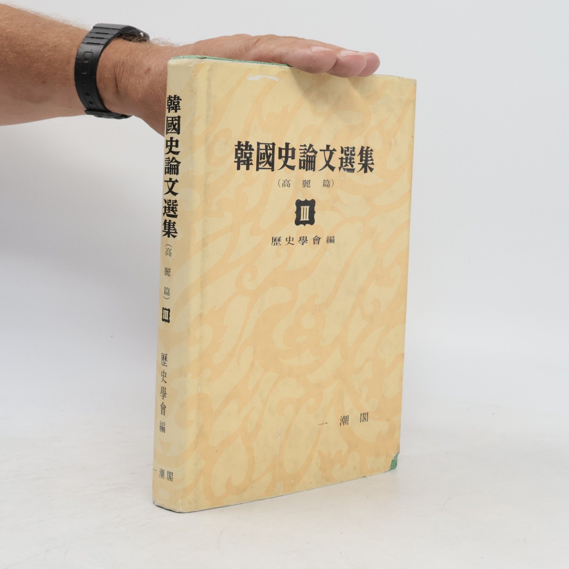 kolektiv 韓國史論文選集 III. 高麗篇
