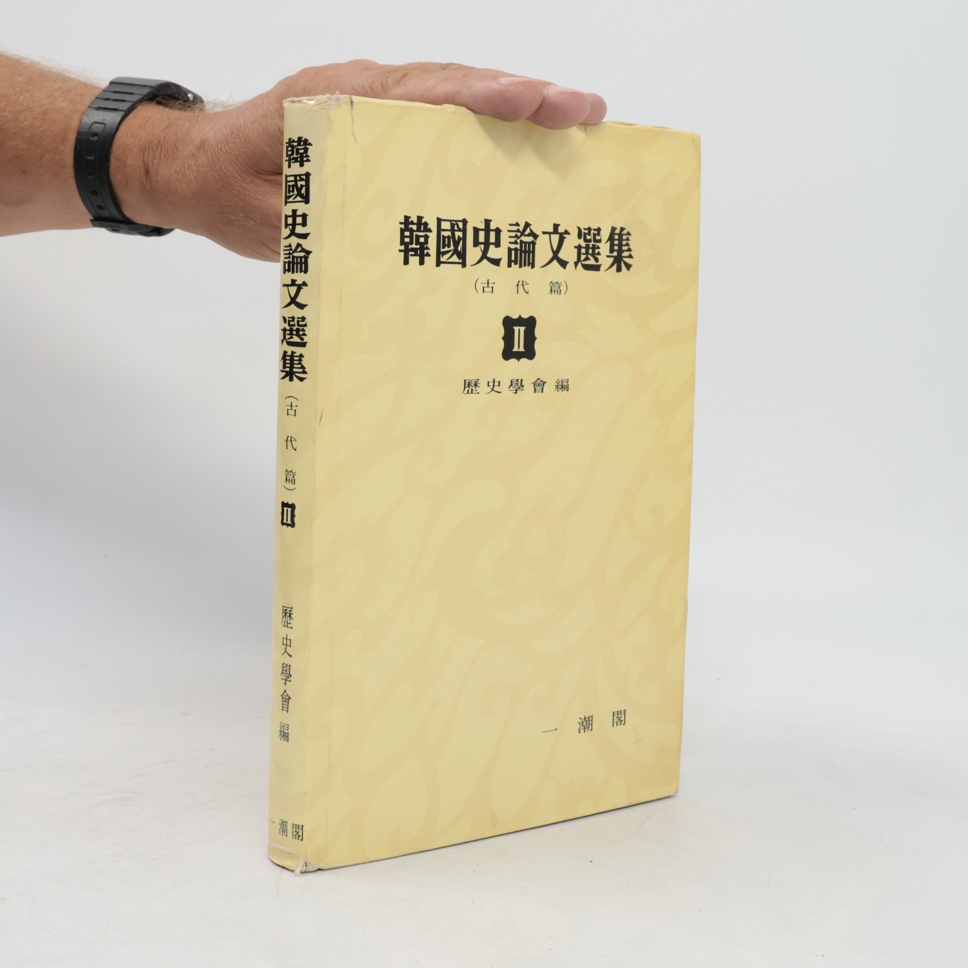 역사학회 韓國史論文選集 II: 古代篇