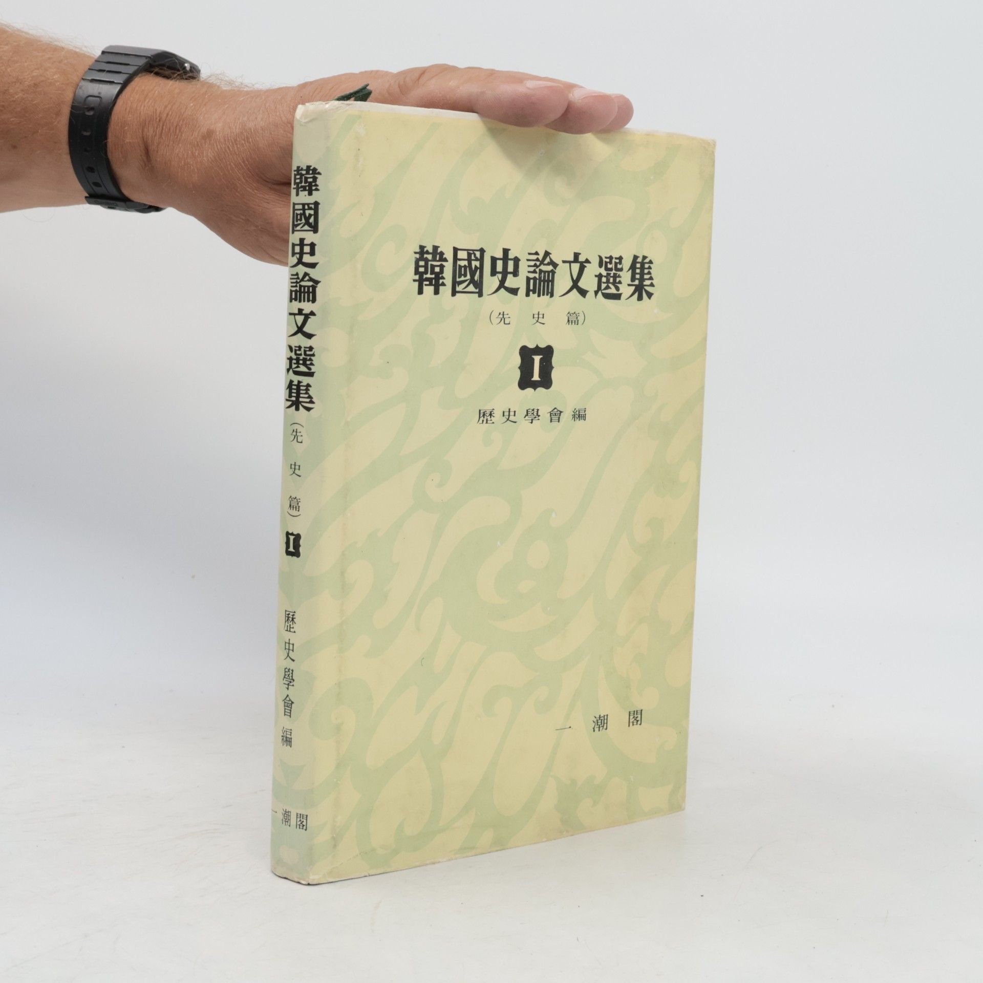 韓國史論文選集I. 先史篇