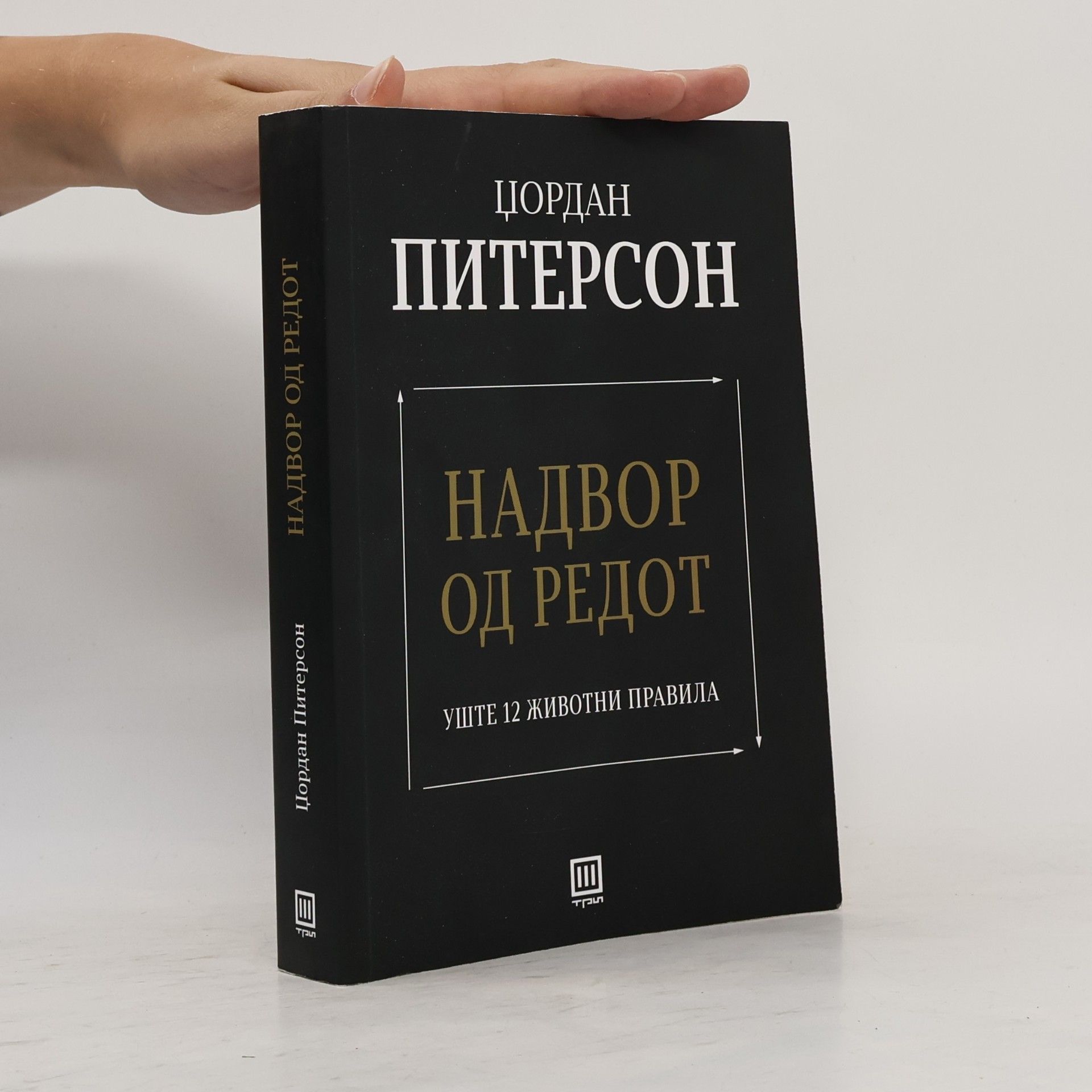 Jordan B. Peterson Надвор од редот