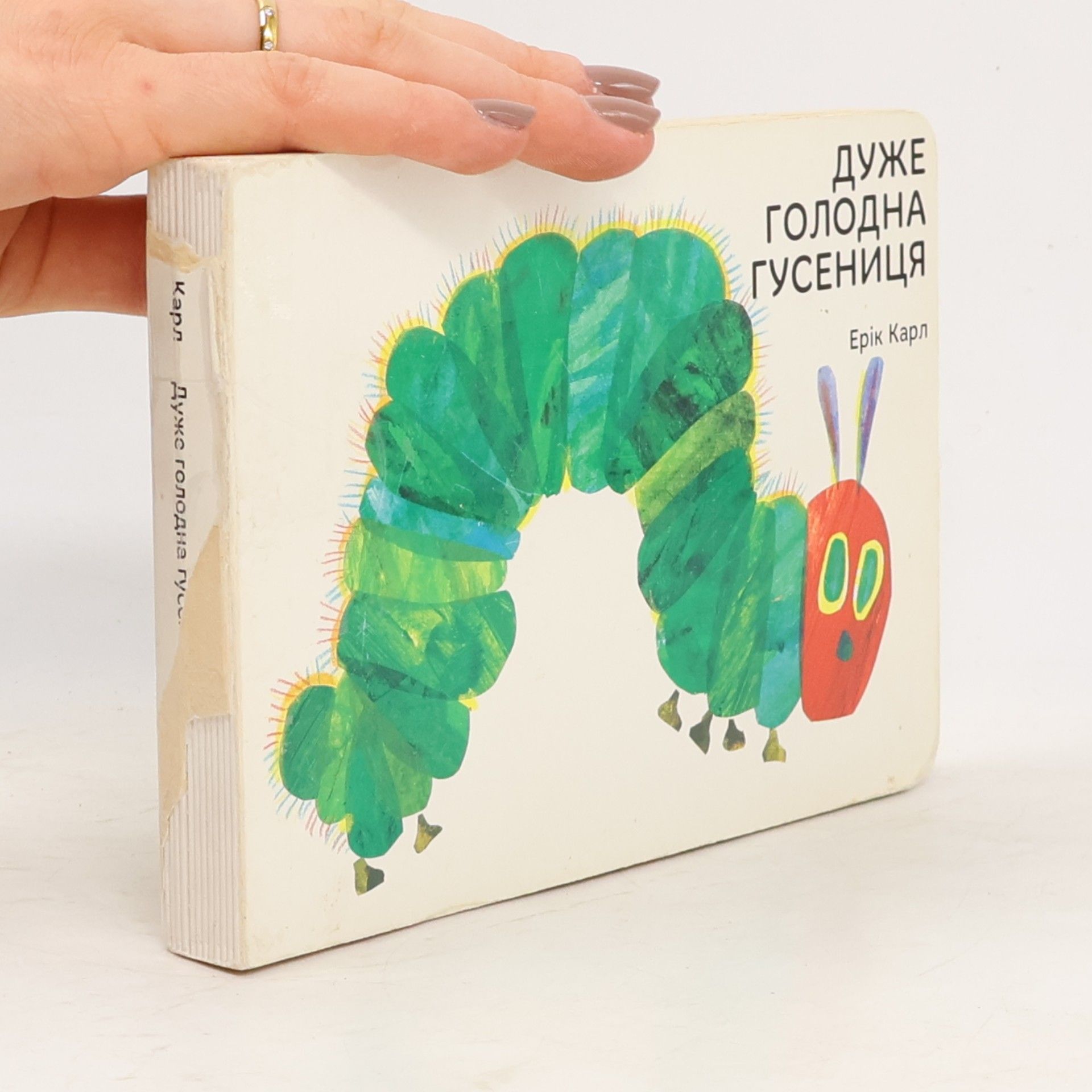 Eric Carle Дуже голодна гусениця