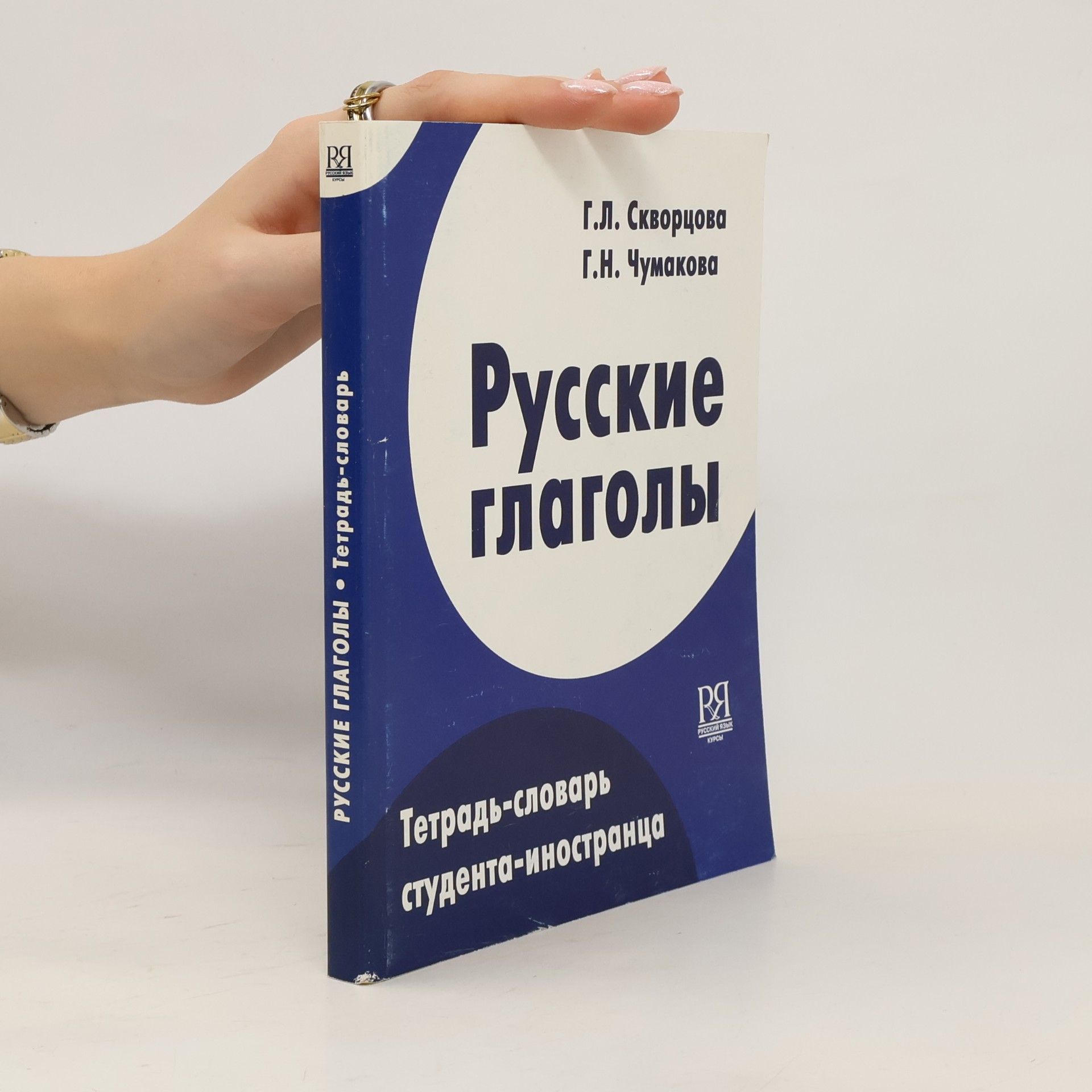 Галина Леонидовна Скворцова Русские глаголы