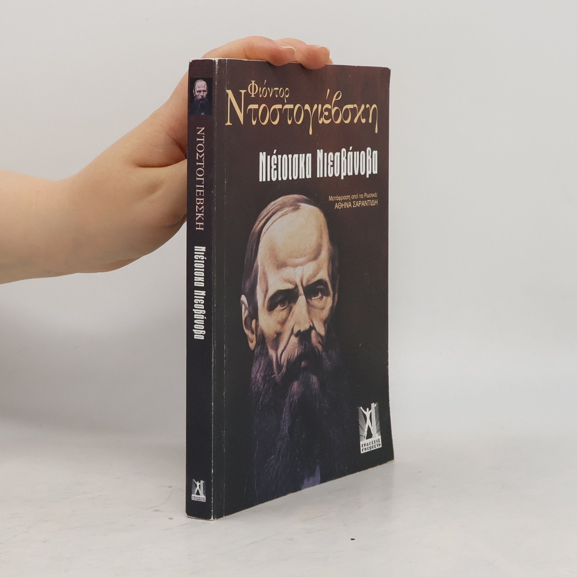 Fjodor Michailowitsch Dostojewski Νιέτοτσκα Νιεσβάνοβα