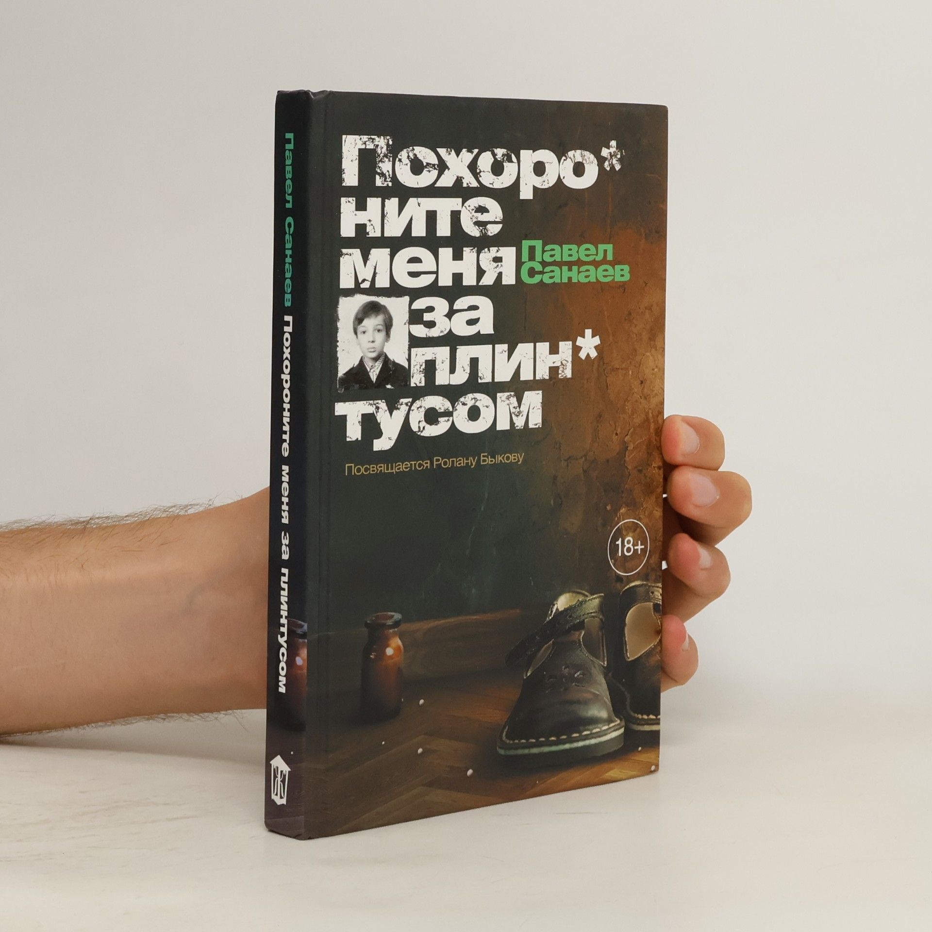 Pavel V. Sanaev Похороните меня за плинтусом