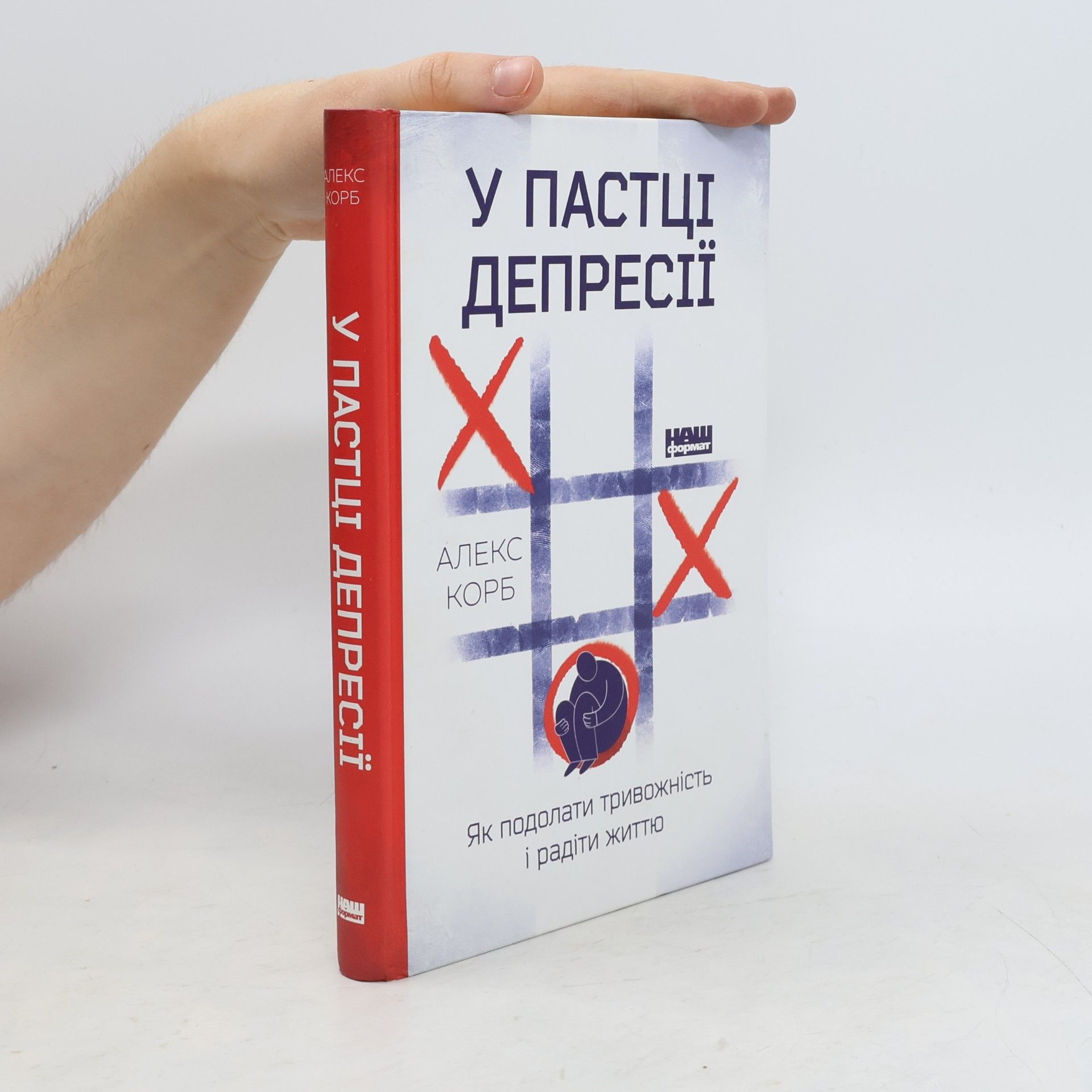 Alex Korb У пастці депресії. Як подолати тривожність і радіти життю