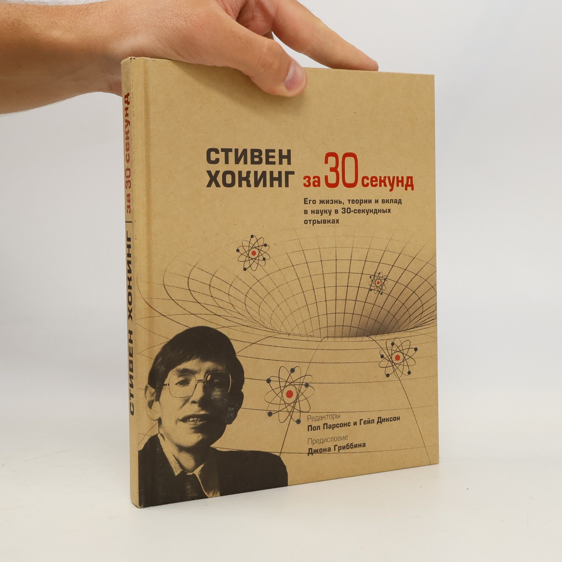 Джон Гриббин Стивен Хокинг за 30 секунд. Его жизнь, теории и вклад в науку в 30-секундных отрывках