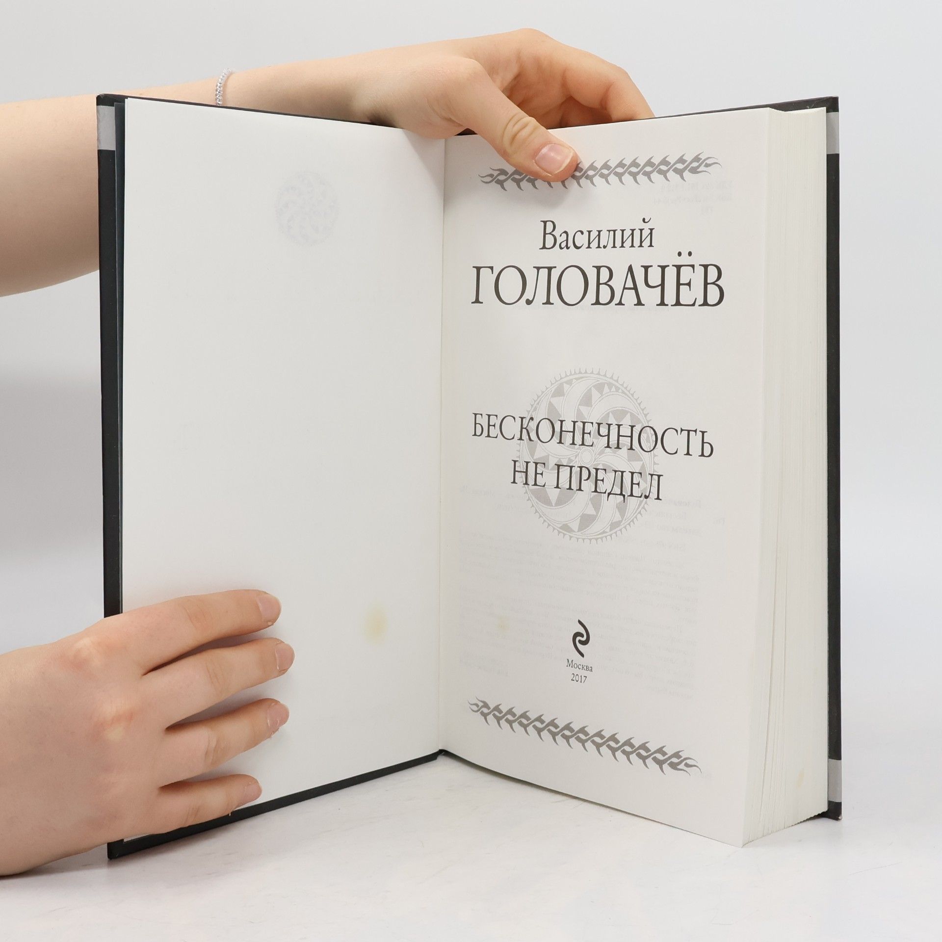 Vasilij Golovačov Бесконечность не предел
