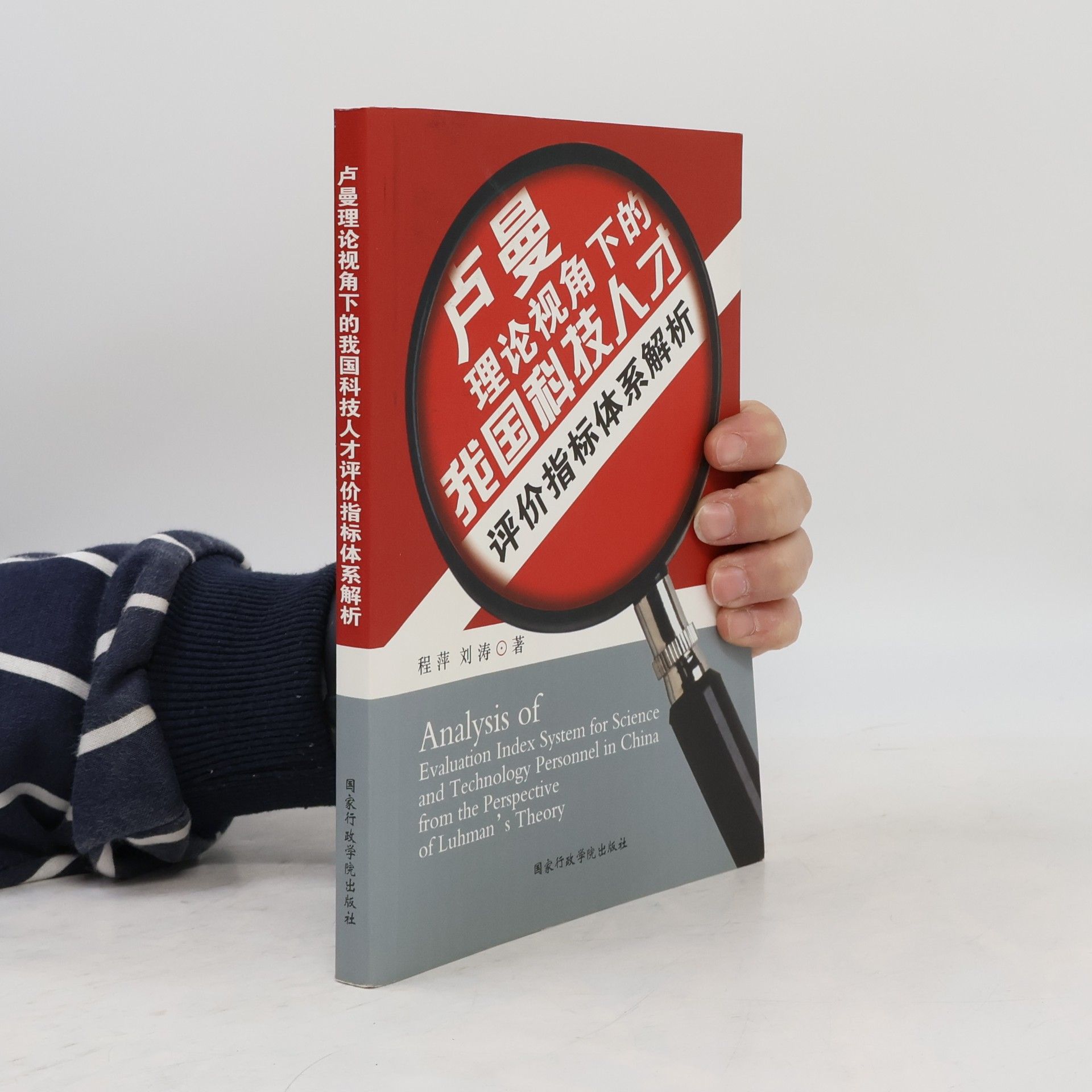 Liu Tao Analysis on the Assessment Index System of China's Scientific and Technological Talents from the Perspective of Luman's Theory (Chinese Edition)