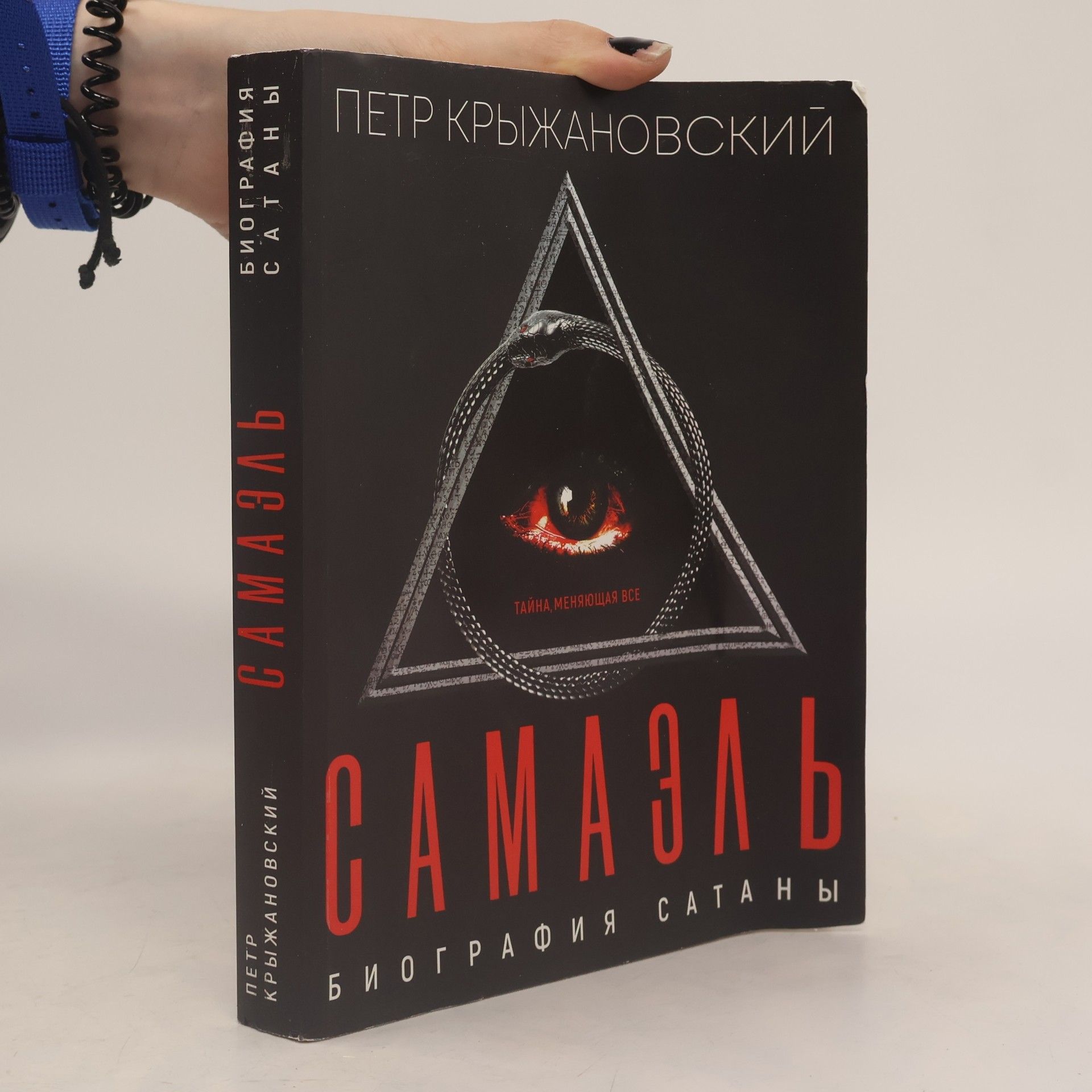 Петр Михайлович Крыжановский Самаэль