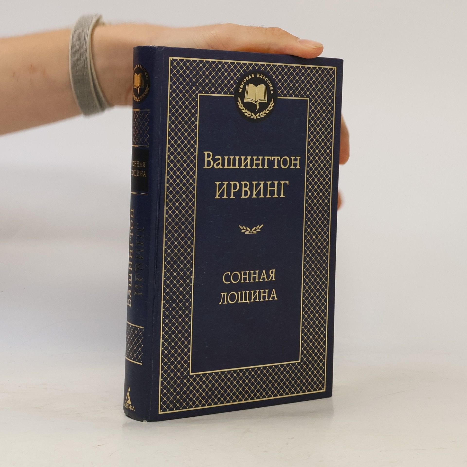 Ирвинг Вашингтон Мировая Классика: Сонная Лощина