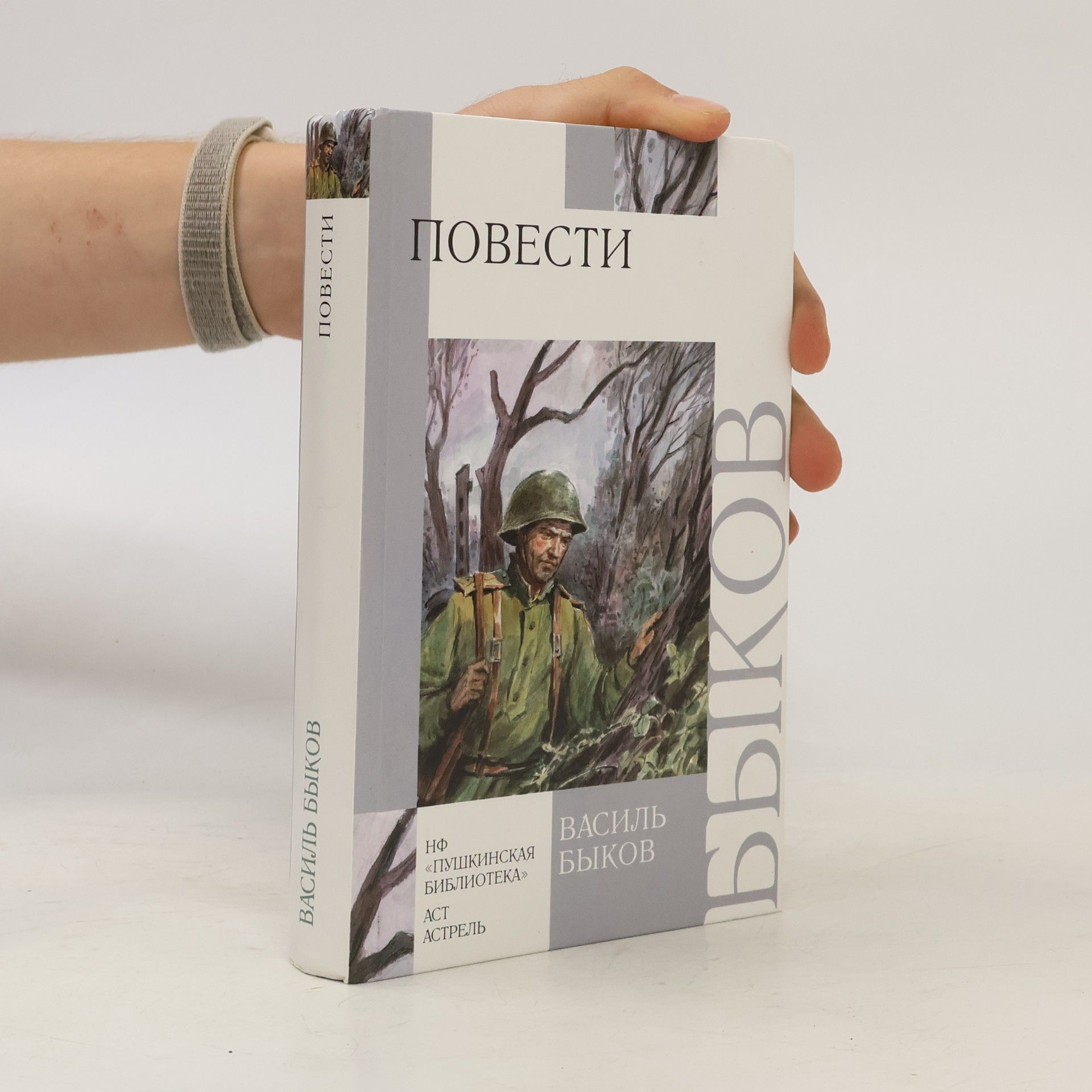 Василь Быков Повести (Дожить до рассвета, Его батальон, Сотников)