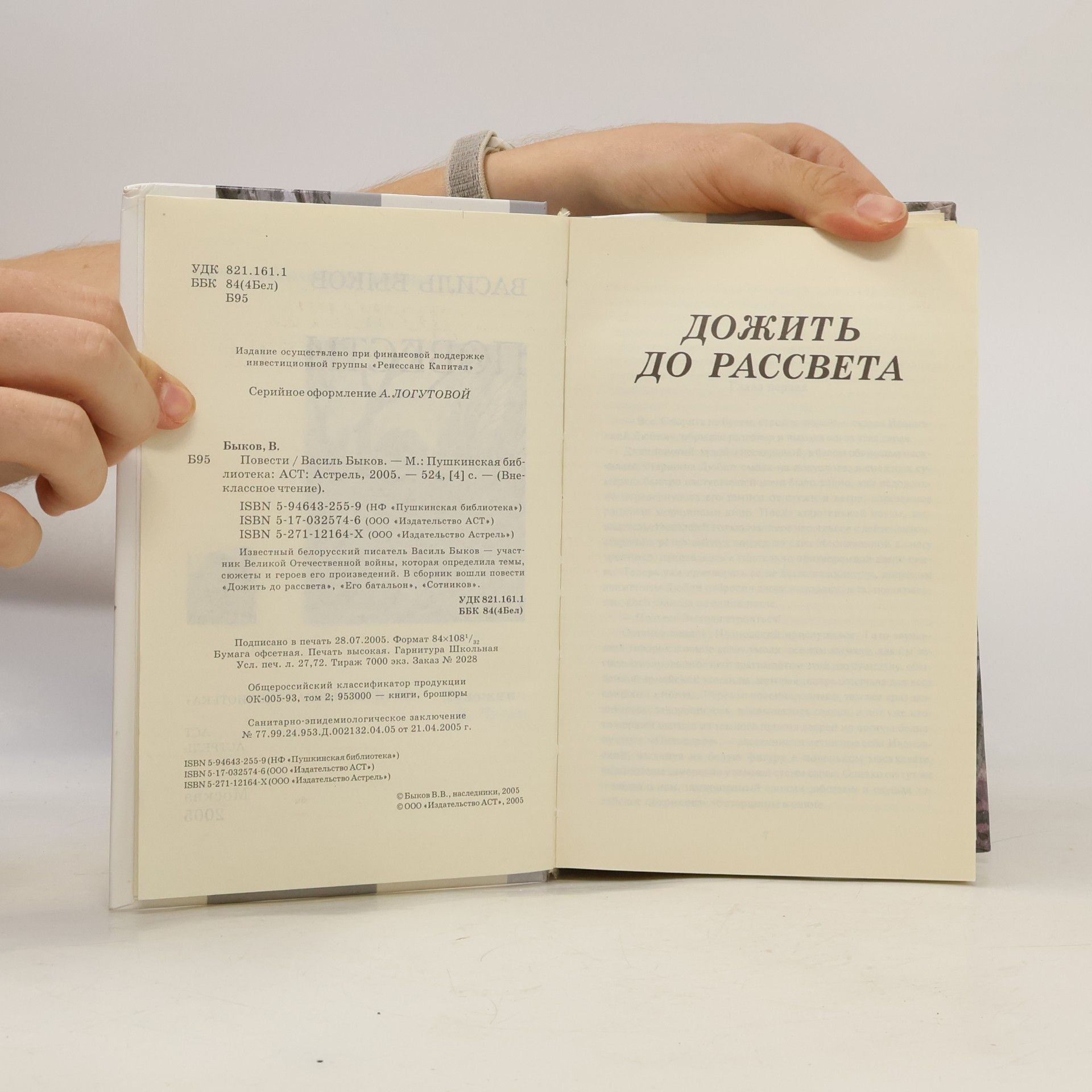 Василь Быков Повести (Дожить до рассвета, Его батальон, Сотников)