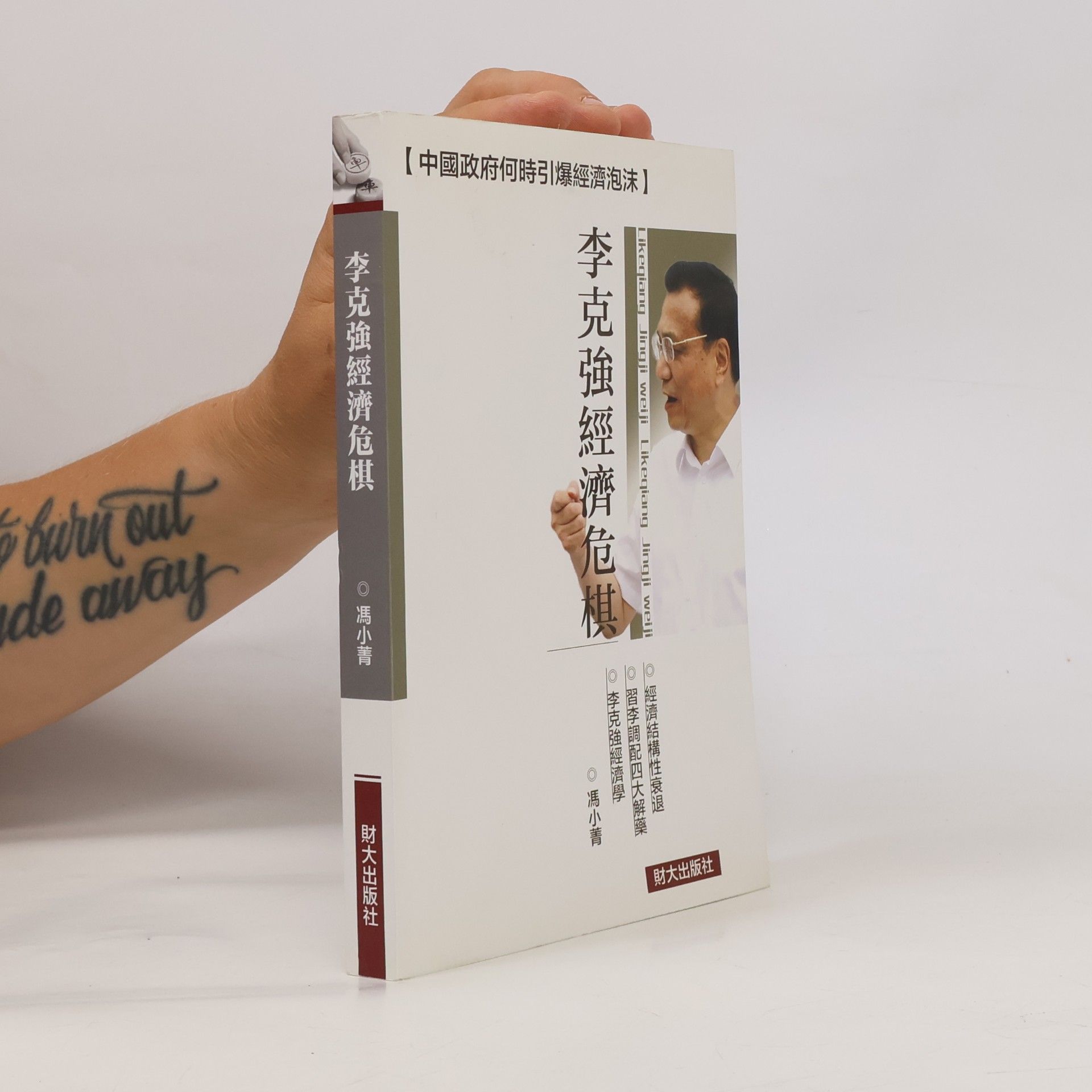 冯小青 李克強經濟危棋