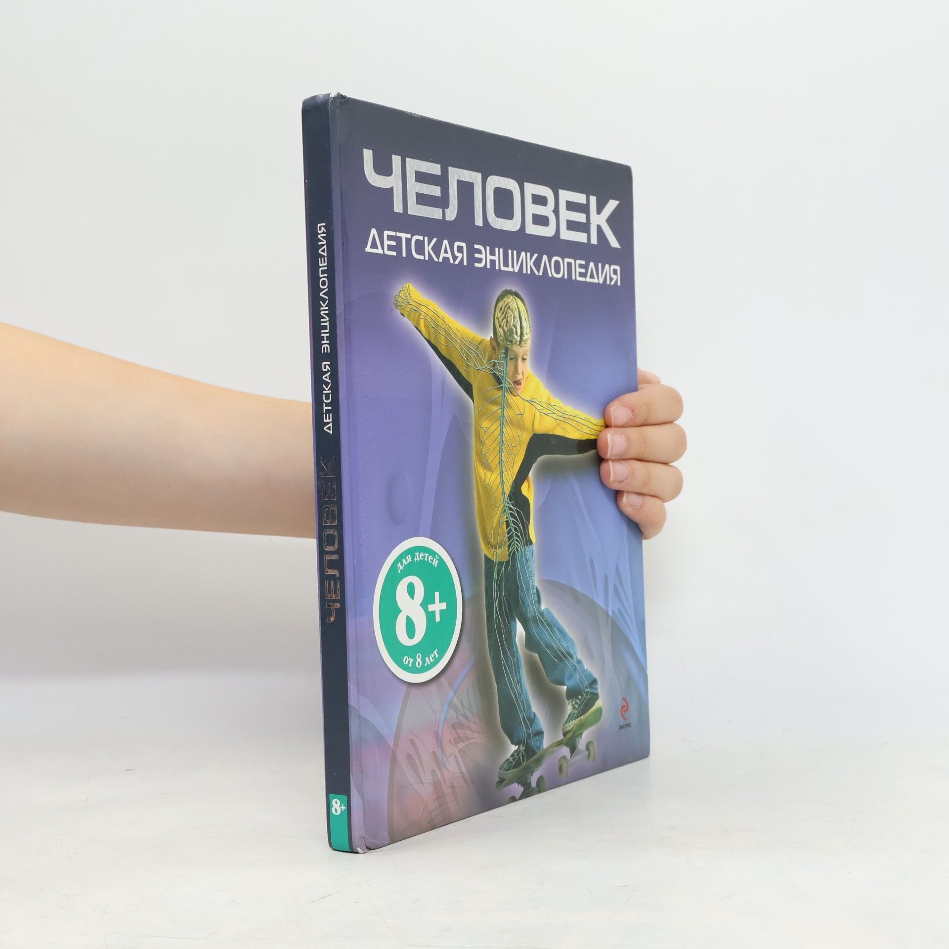 Partizija Maknejr Человек. Детская энциклопедия. 8+