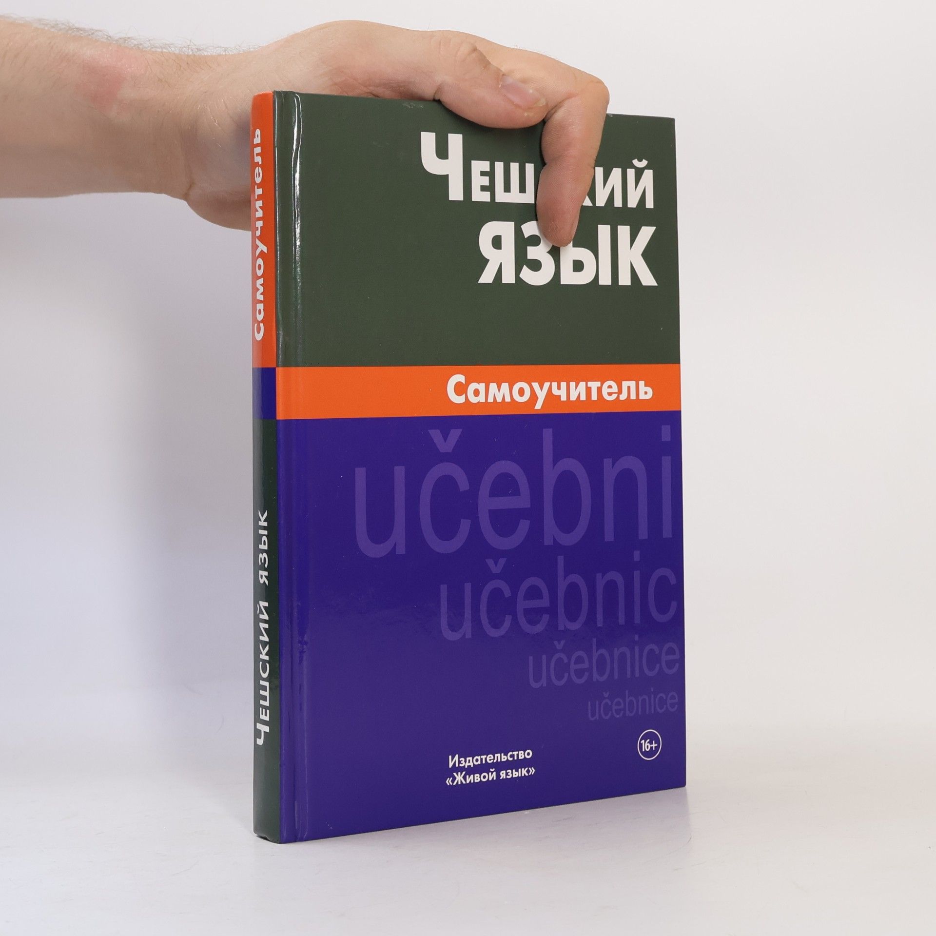 Беляева С.В. Чешский язык