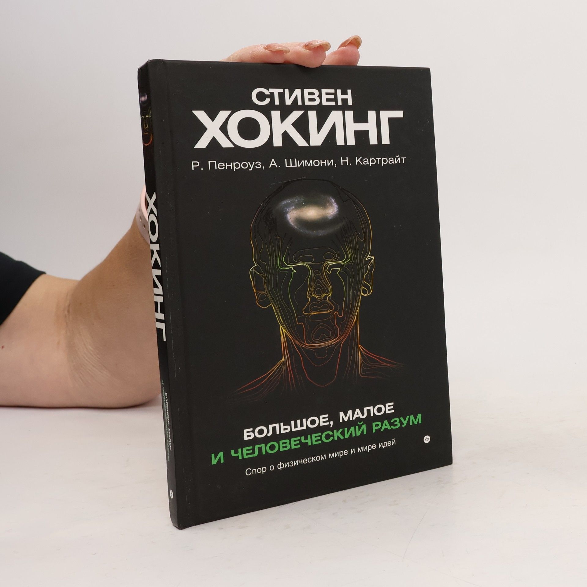 Большое, Малое и Человеческий Разум
