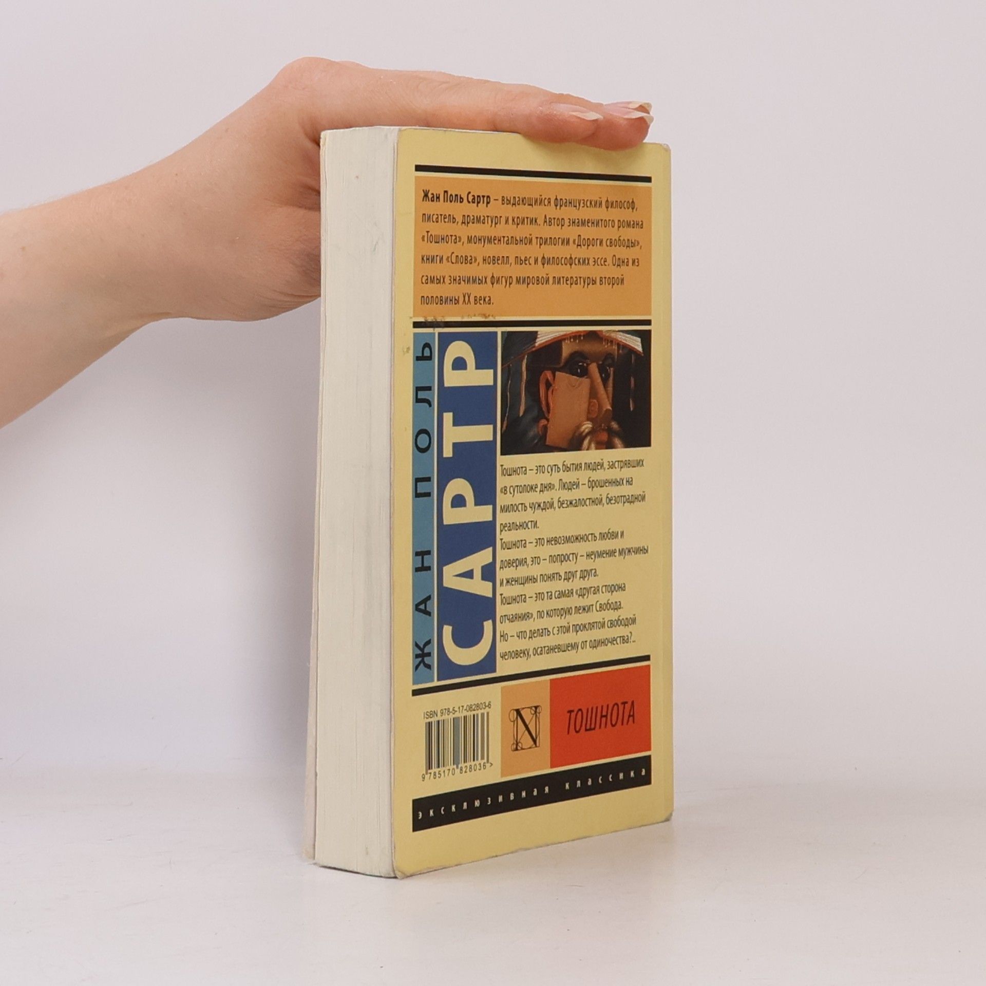 Jean-Paul Sartre тошнота