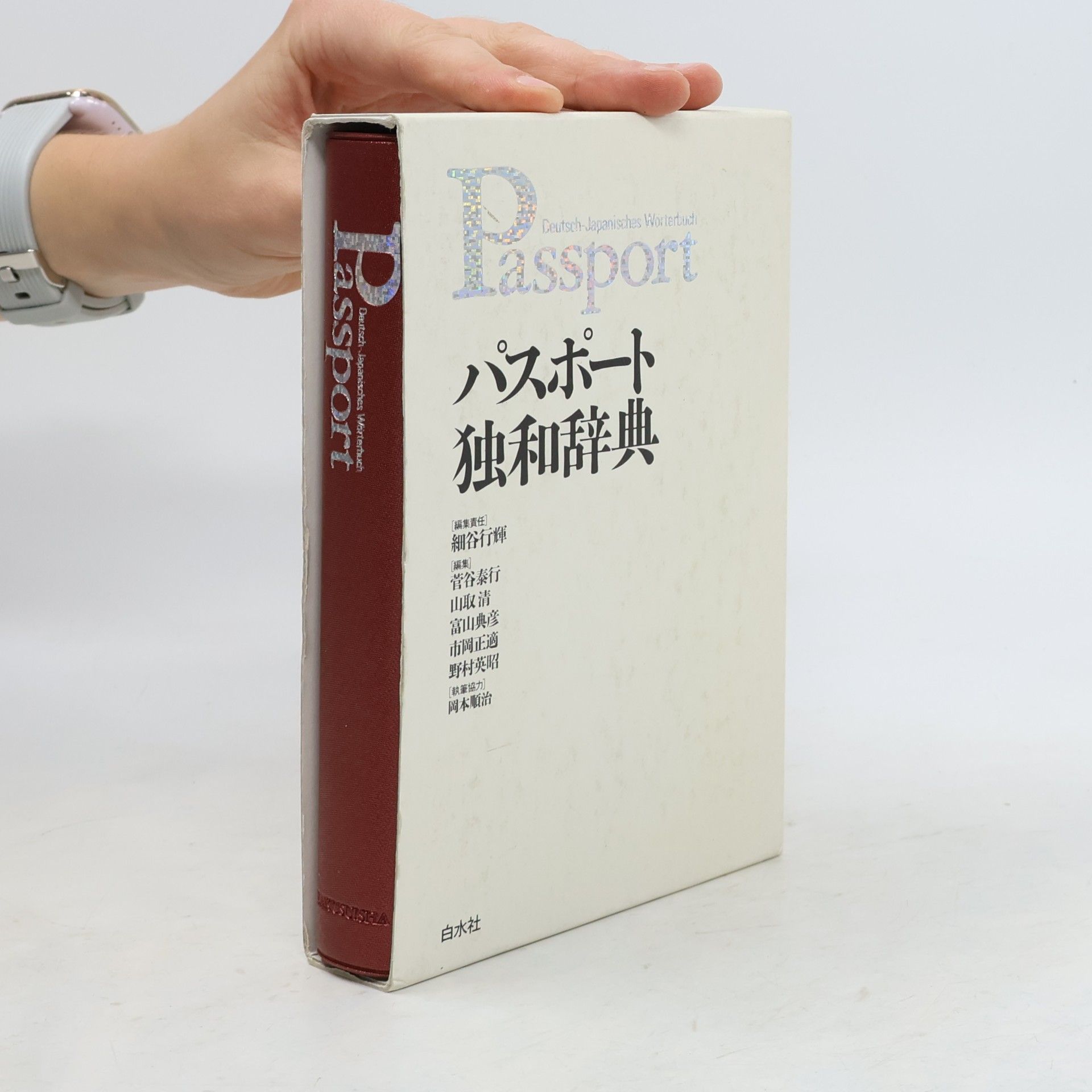市岡正適 Passport Deutsch-Japanisches Wörterbuch