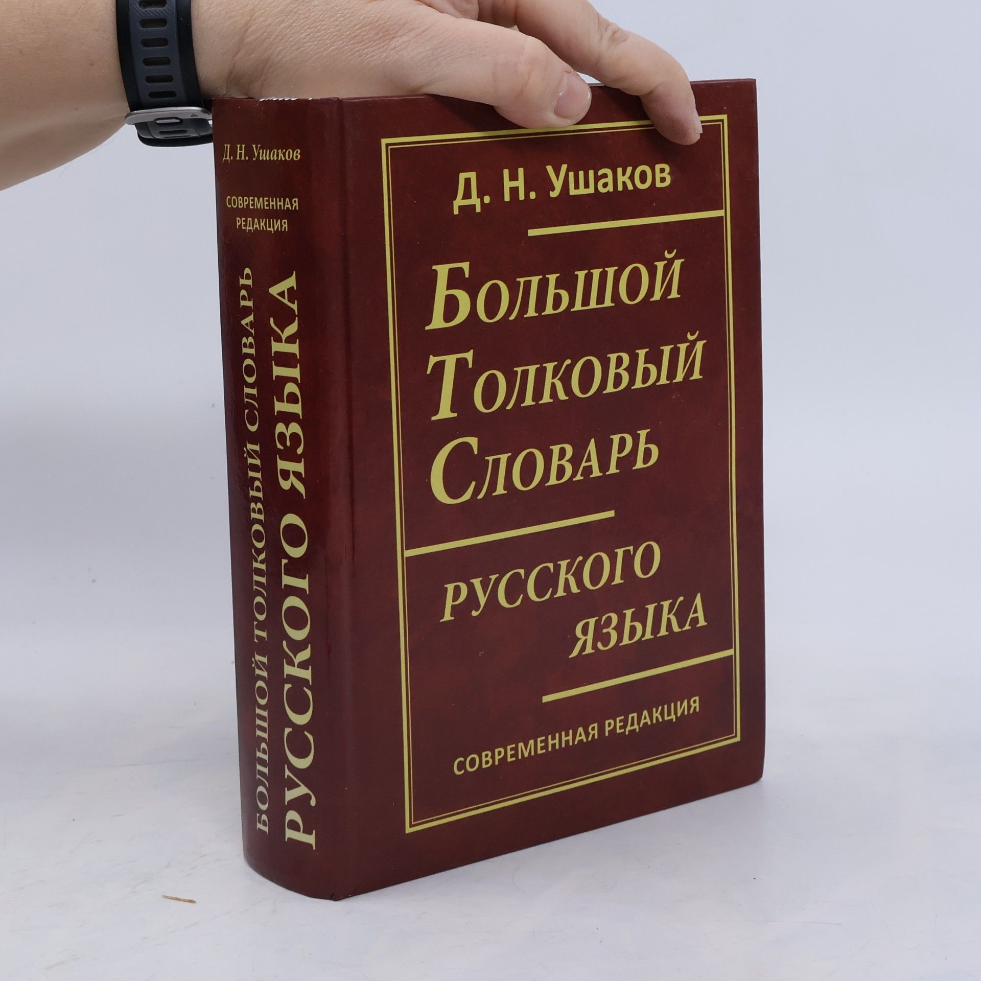 Дмитрий Николаевич Ушаков Большой толковый словарь русского языка