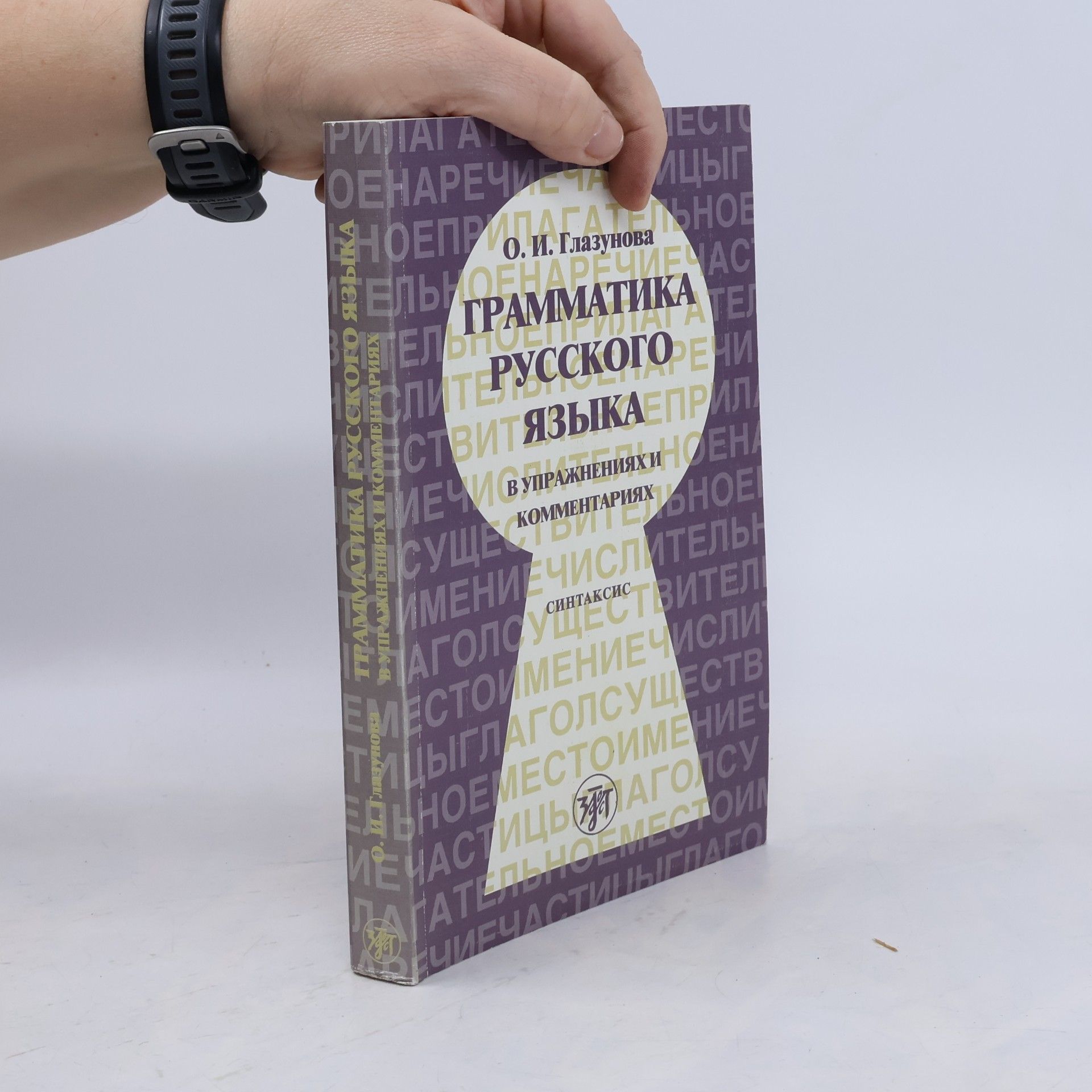 Ольга Игоревна Глазунова Грамматика русского языка в упражнениях и комментариях