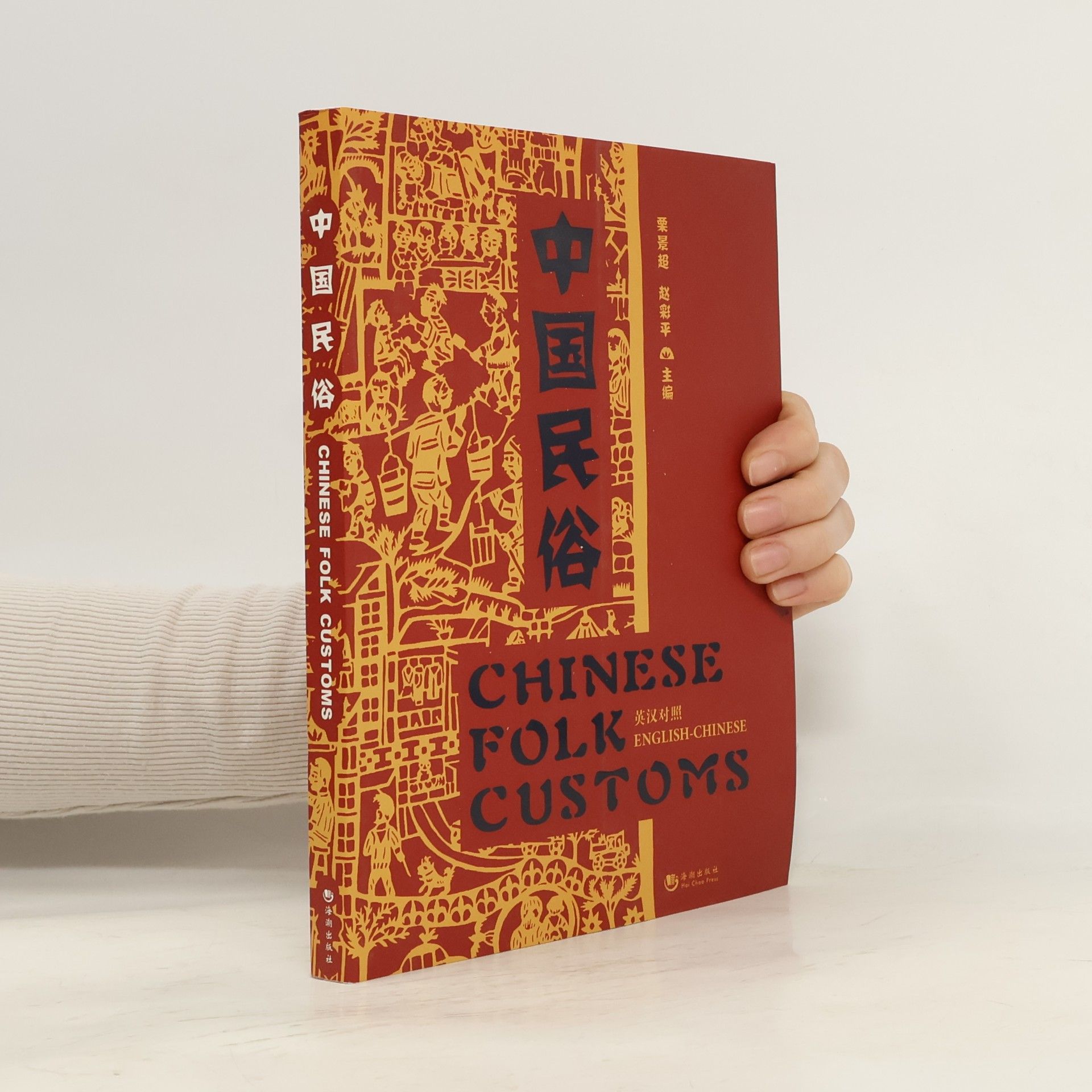 Li Jingchao 中国民俗 / Chinese Folk Customs