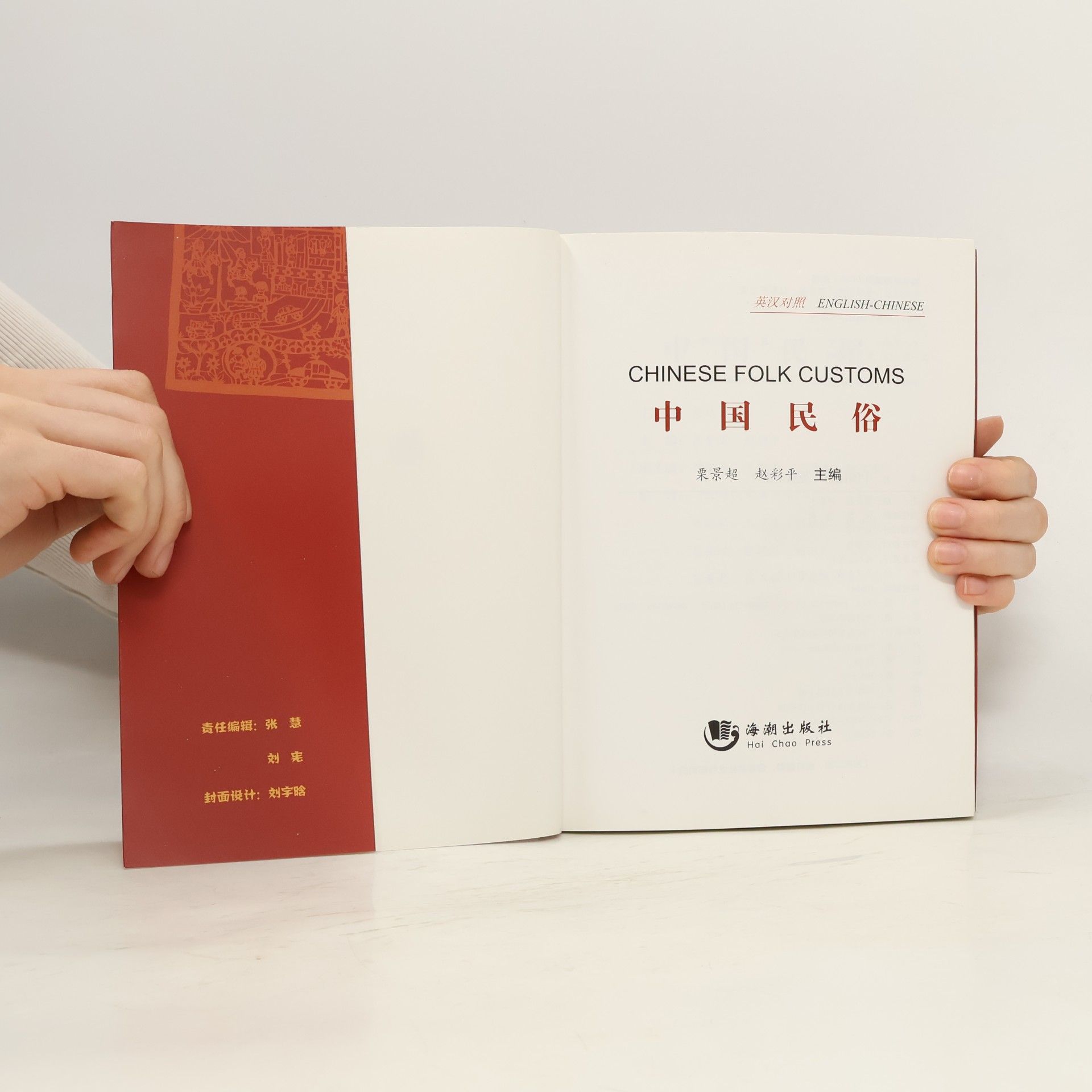 Li Jingchao 中国民俗 / Chinese Folk Customs