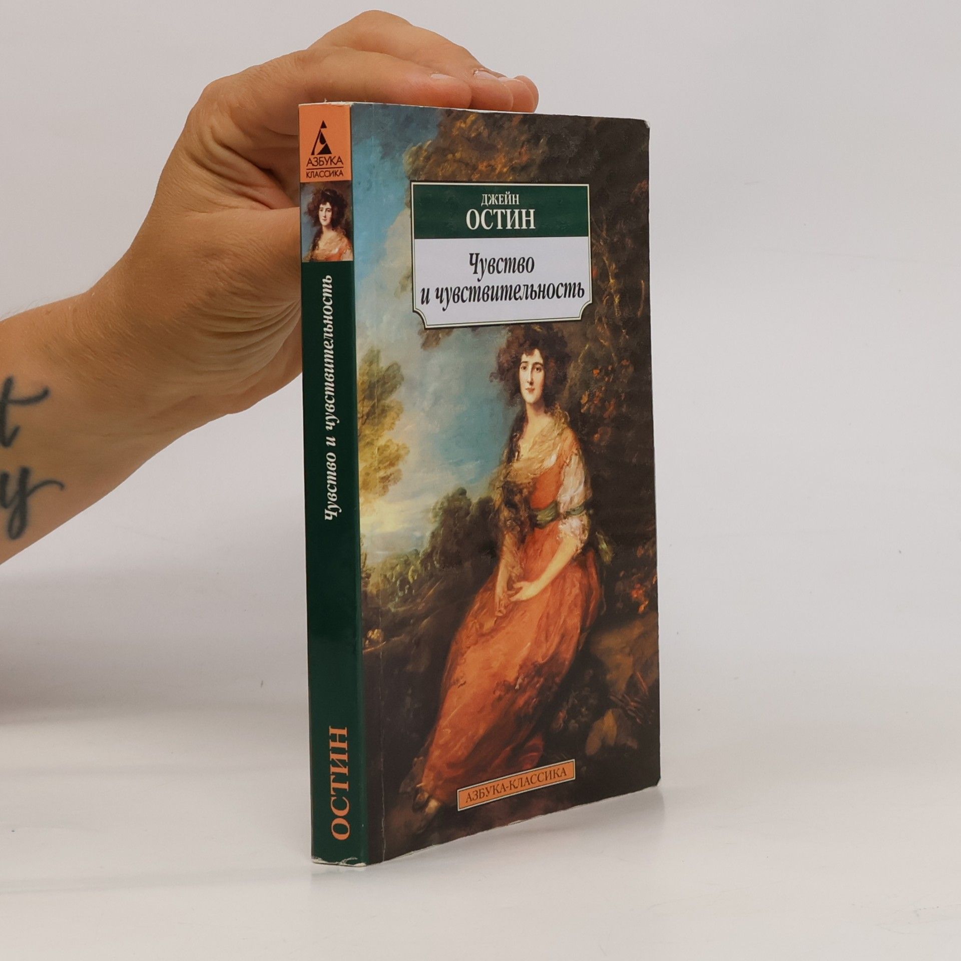 Jane Austen Чувство и чувствительность