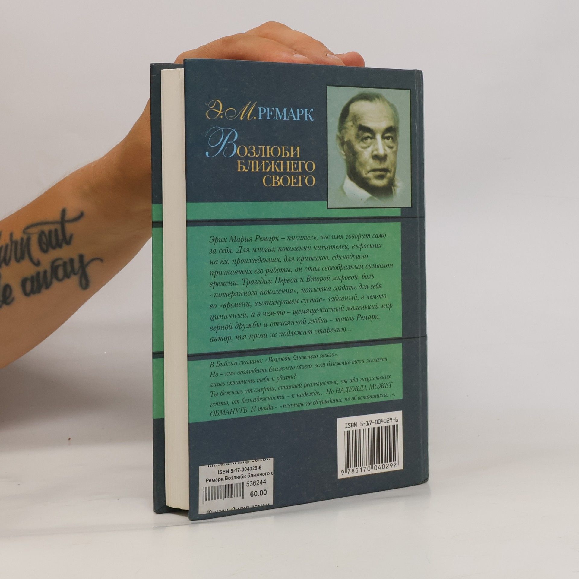 Erich Maria Remarque Возлюби ближнего своего