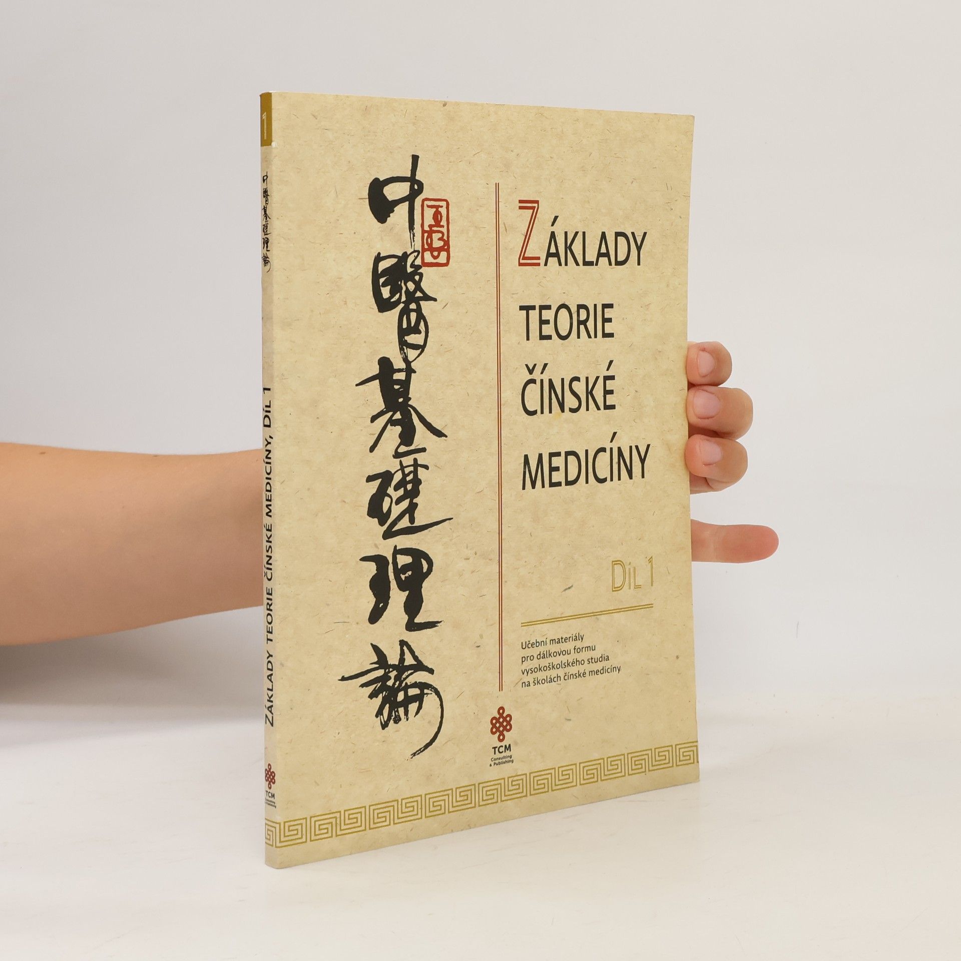 Základy teorie čínské medicíny = Zhong yi ji chu li lun : učební materiály pro dálkovou formu vysokoškolského studia na školách čínské medicíny. Díl 1