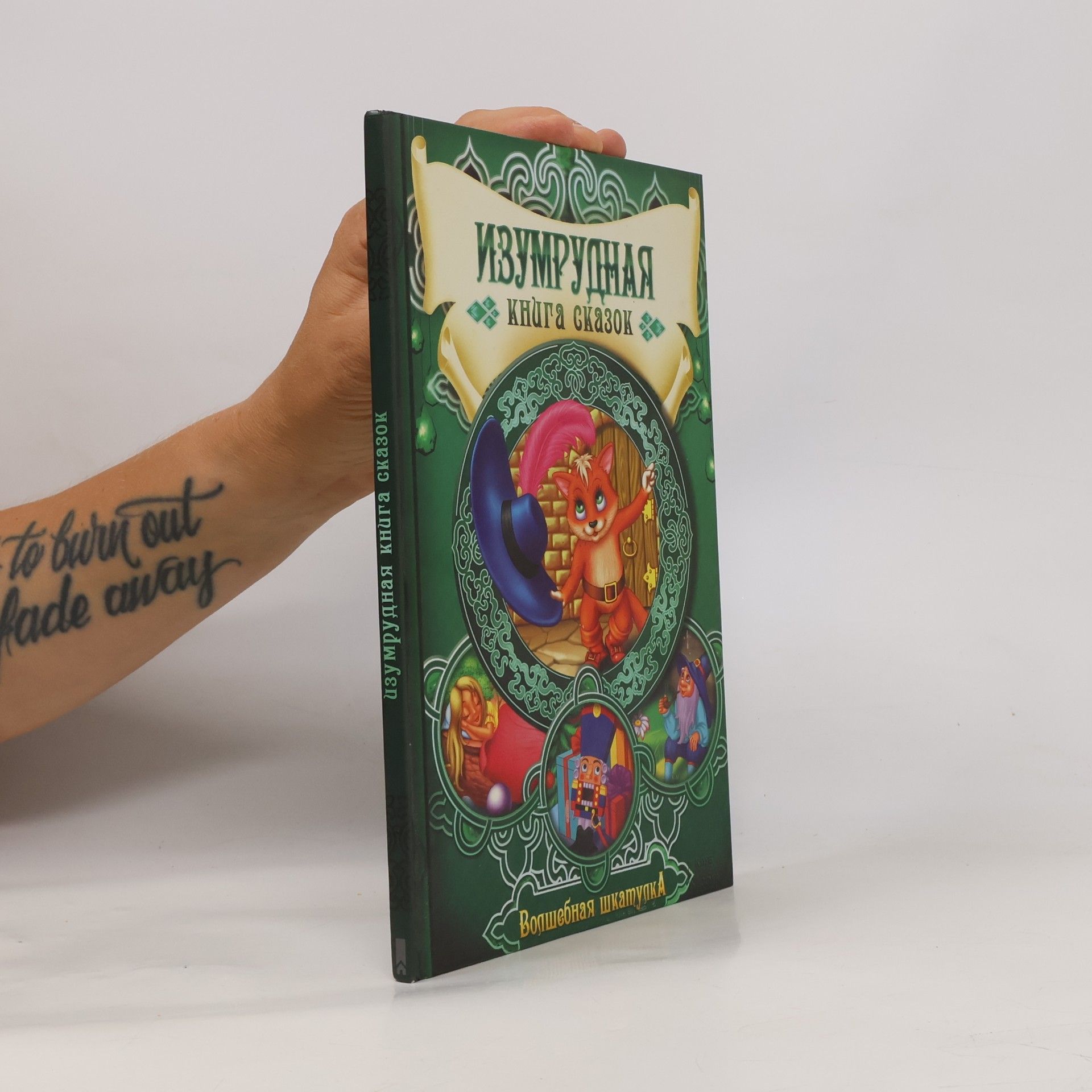 Autorenkollektiv Изумрудная книга сказок