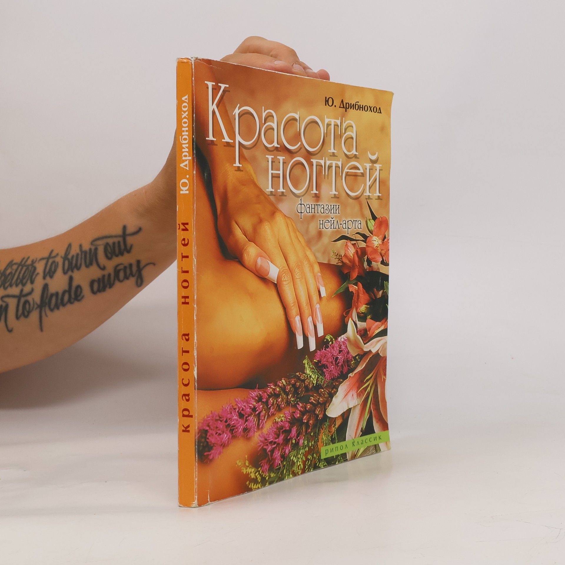Юлия Юрьевна Дрибноход Красота ногтей