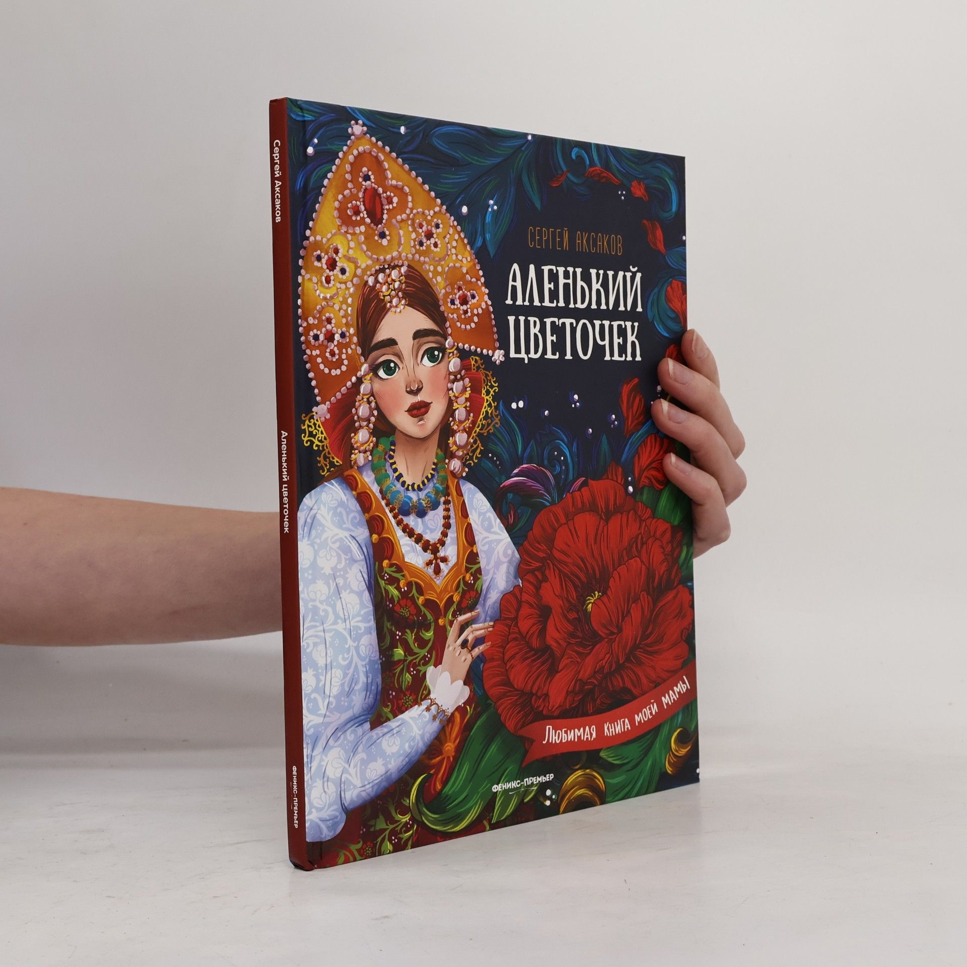 Сергей Тимофеевич Аксаков Аленький цветочек Сказка ключницы Пелагеи
