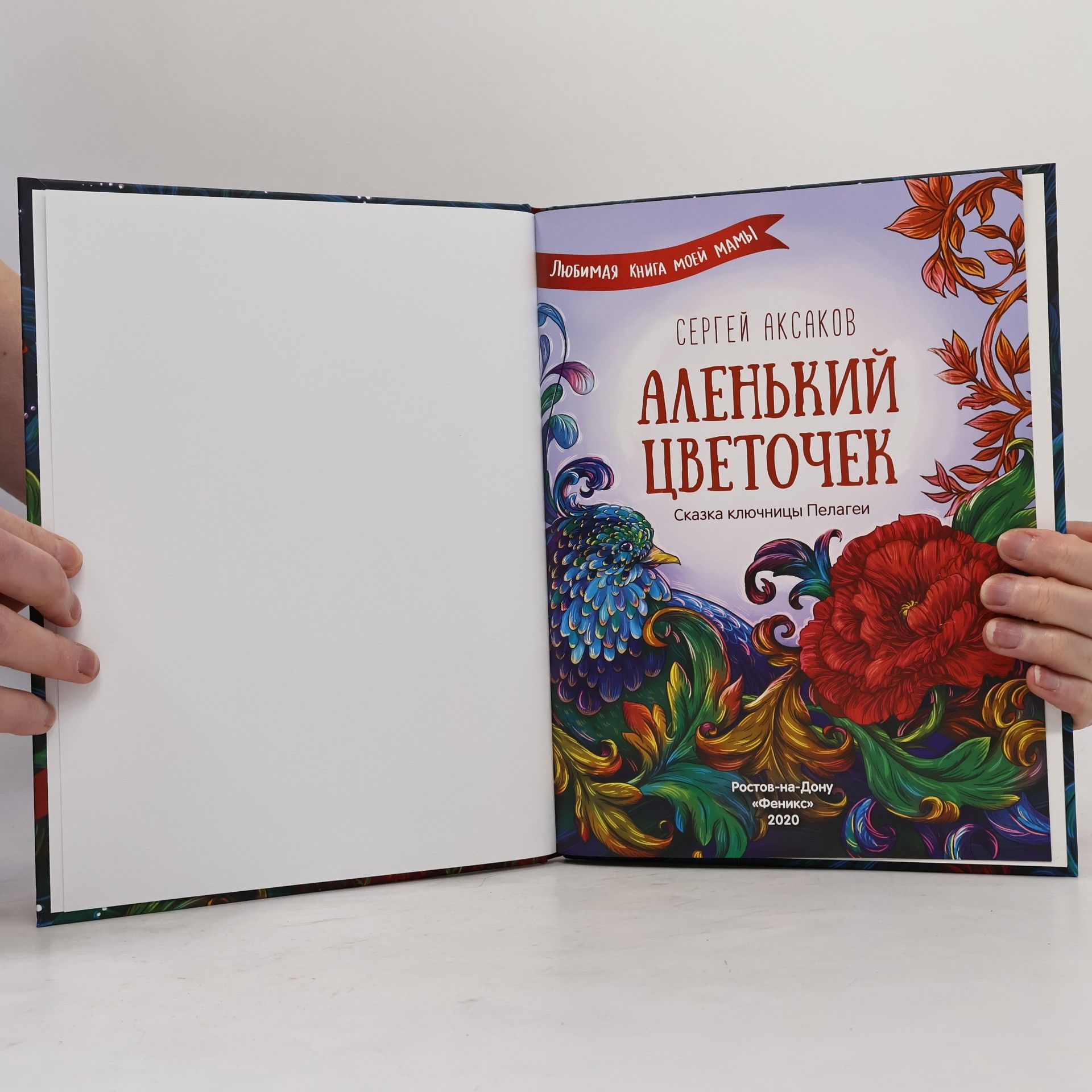 Сергей Тимофеевич Аксаков Аленький цветочек Сказка ключницы Пелагеи
