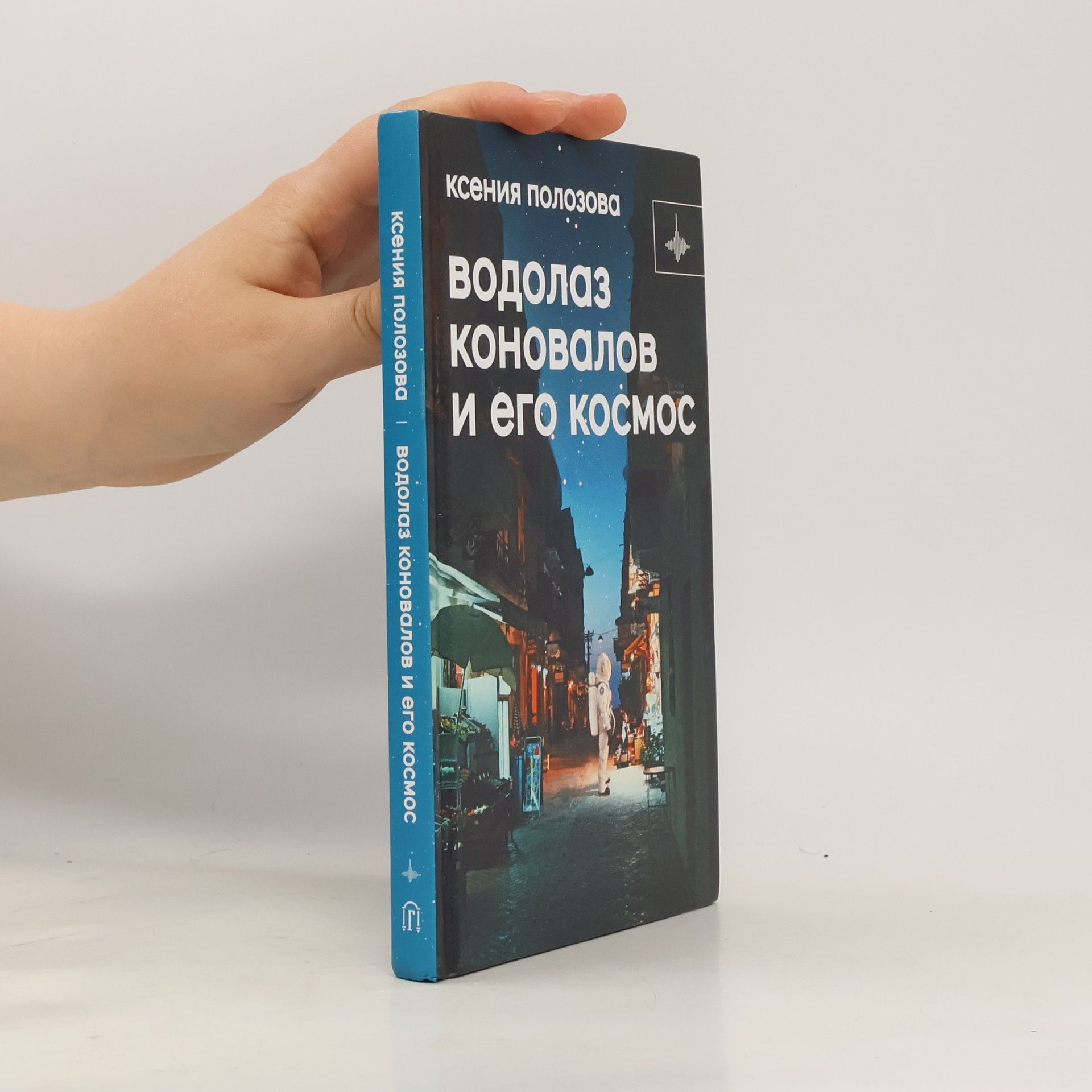 Kseniya Polozova Водолаз Коновалов и его космос