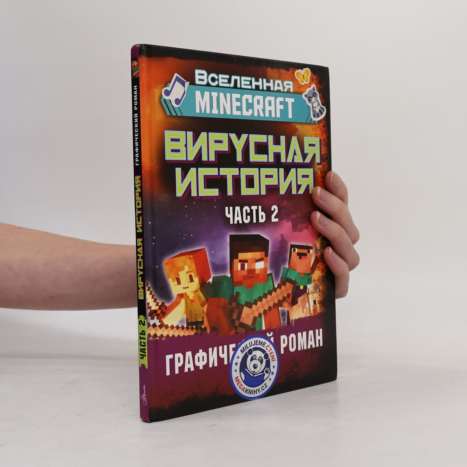 Devid Ciellnier Minecraft. Вирусная история. Часть 2