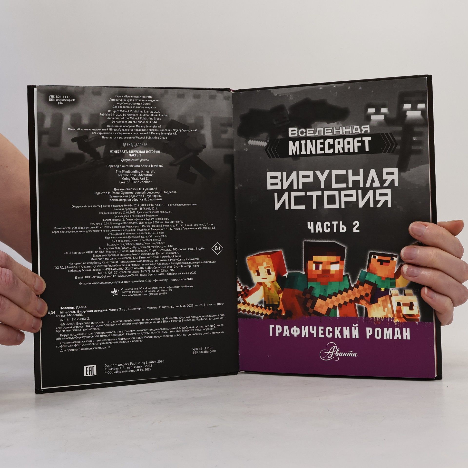 Devid Ciellnier Minecraft. Вирусная история. Часть 2