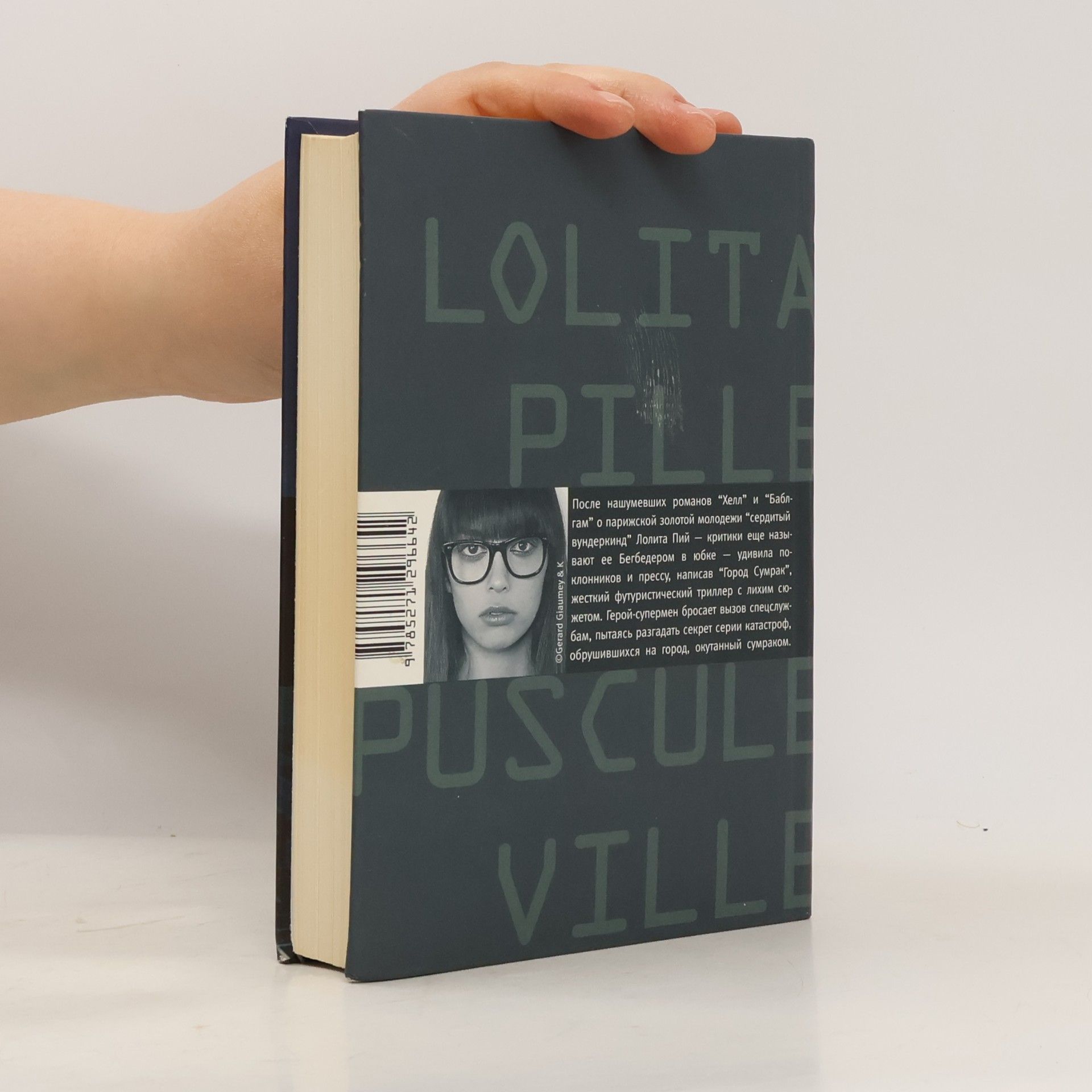 Lolita Pille Город сумрак