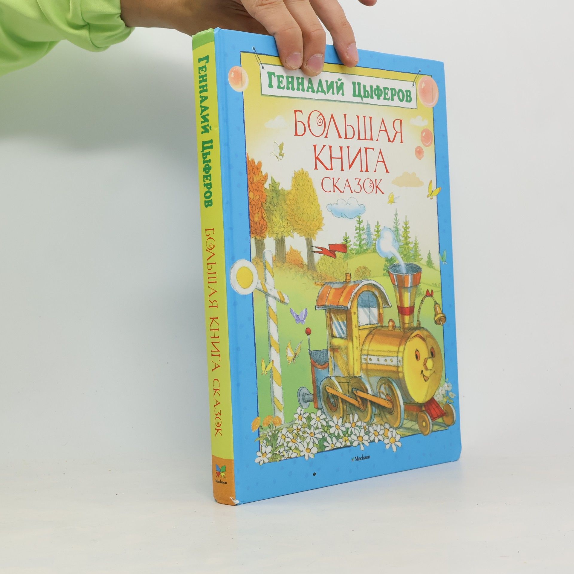 Геннадий Михайлович Цыферов Большая книга сказок