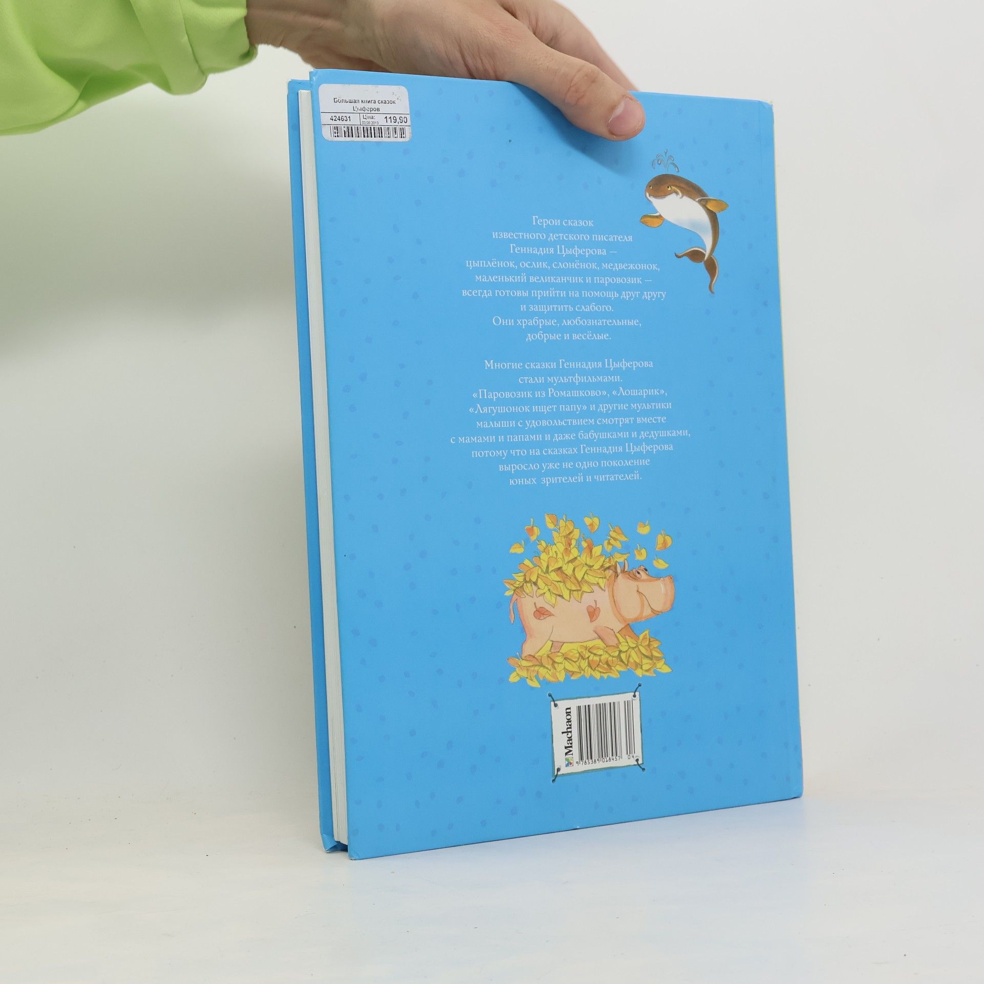 Геннадий Михайлович Цыферов Большая книга сказок