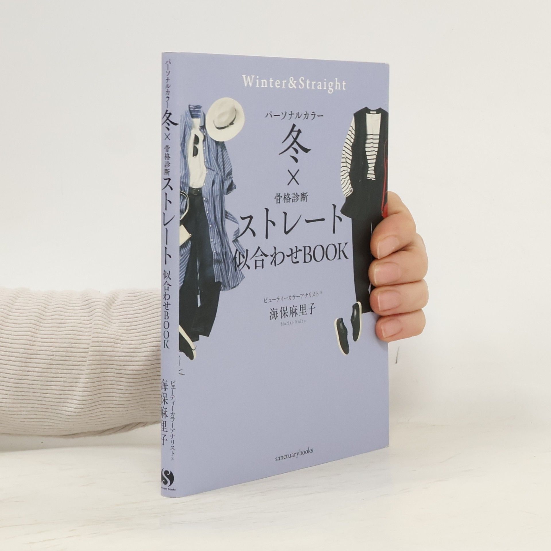 Mariko Kaiho パーソナルカラー冬×骨格診断ストレート 似合わせBOOK