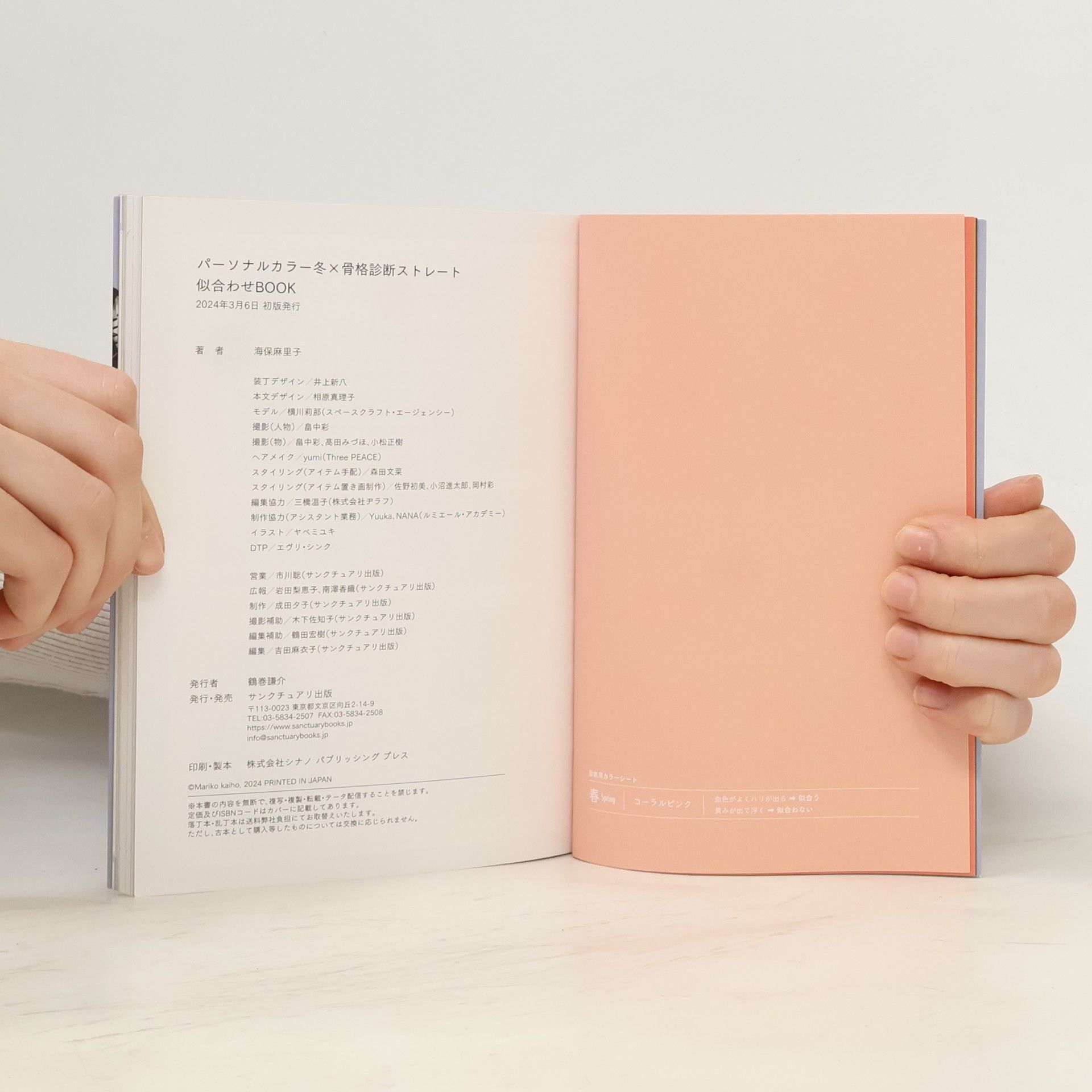 海保 麻里子 パーソナルカラー冬×骨格診断ストレート 似合わせBOOK