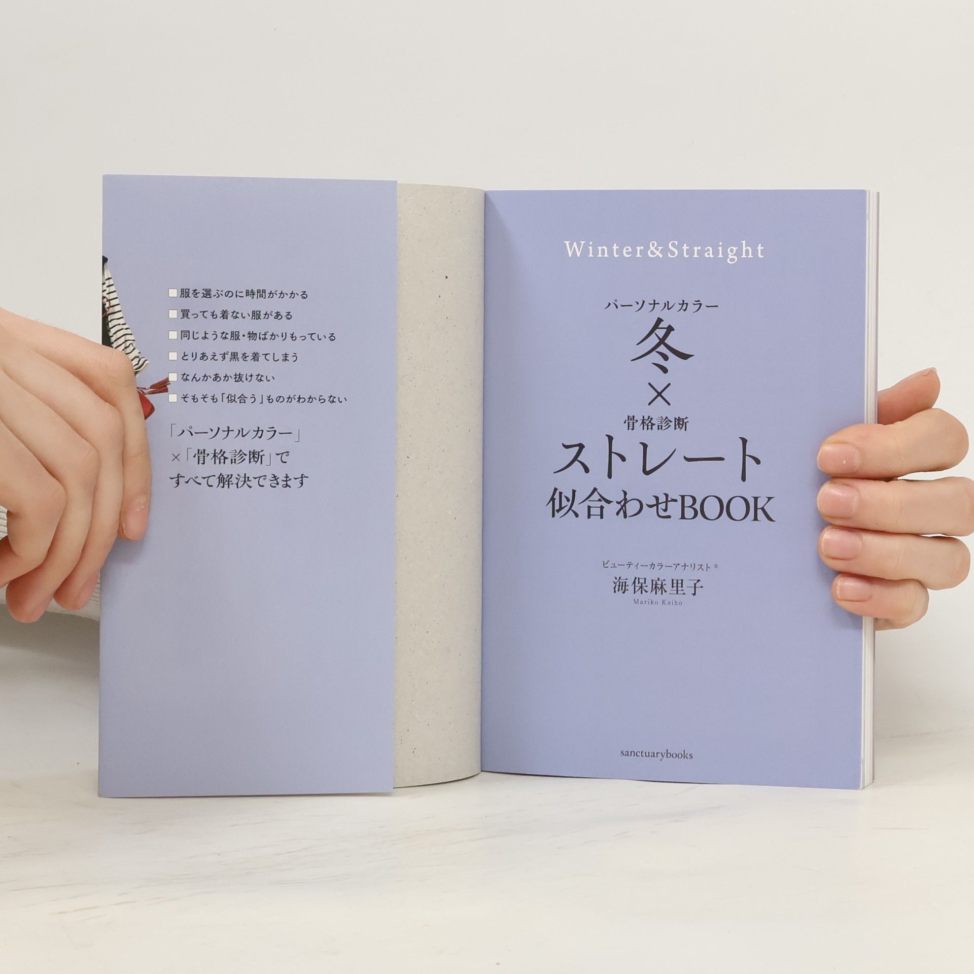 海保 麻里子 パーソナルカラー冬×骨格診断ストレート 似合わせBOOK