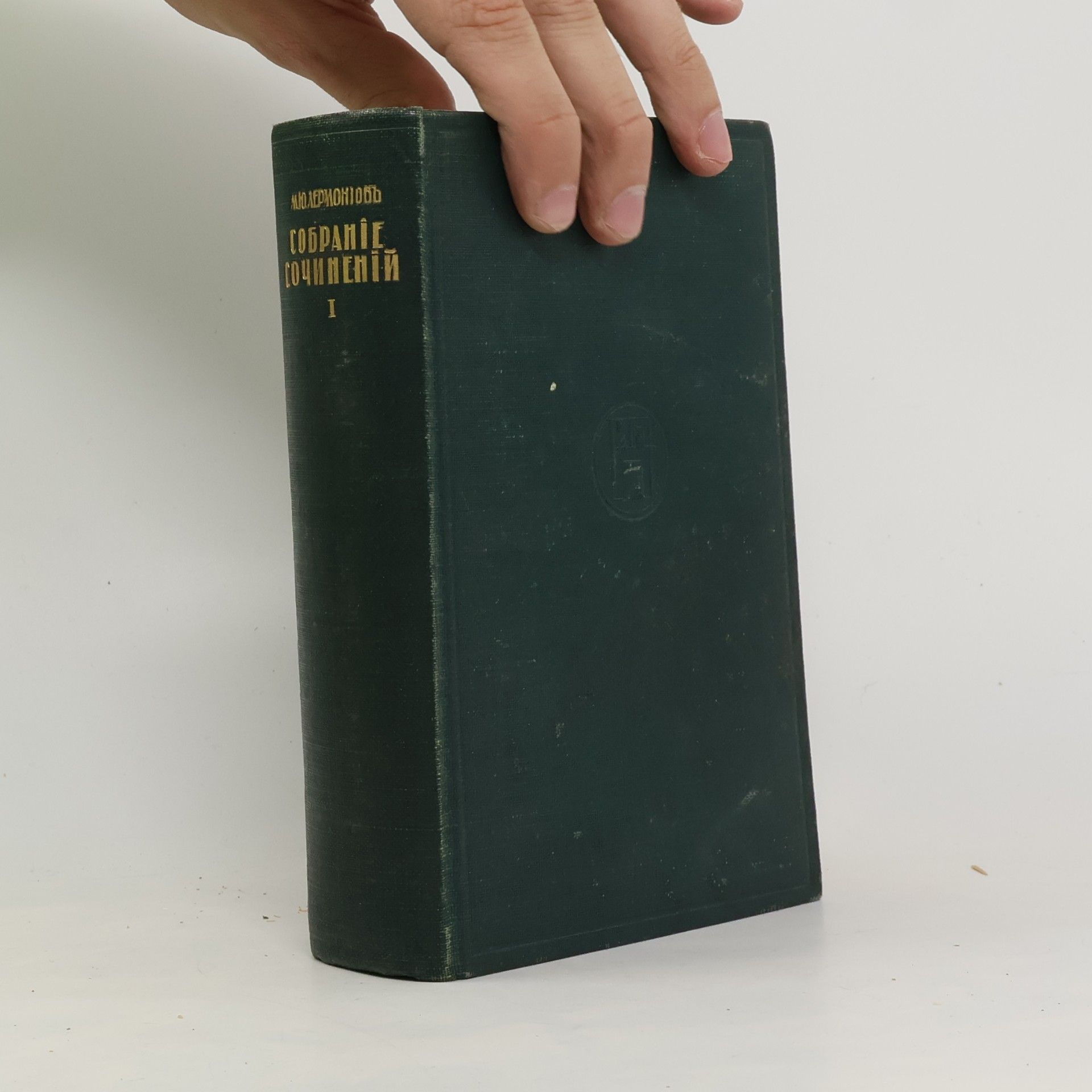 Michail Jurjevič Lermontov Собрание сочиненій. Tom I